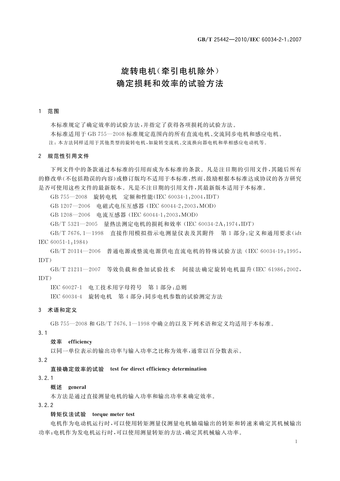 GB/T 25442-2010 旋转电机(牵引电机除外) 确定损耗和效率的试验方法
