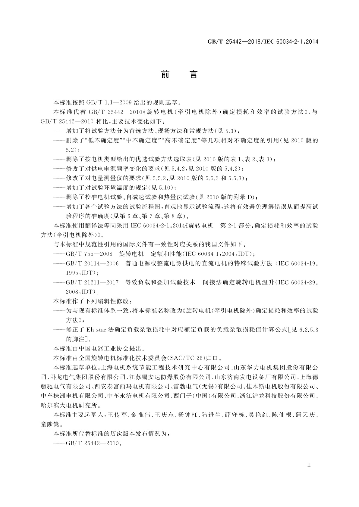 GB/T 25442-2018 旋转电机(牵引电机除外)确定损耗和效率的试验方法