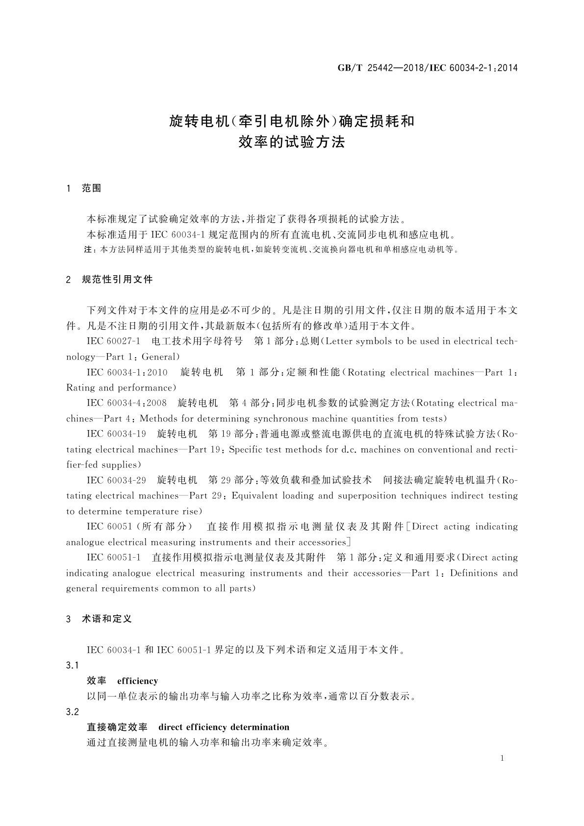GB/T 25442-2018 旋转电机(牵引电机除外)确定损耗和效率的试验方法