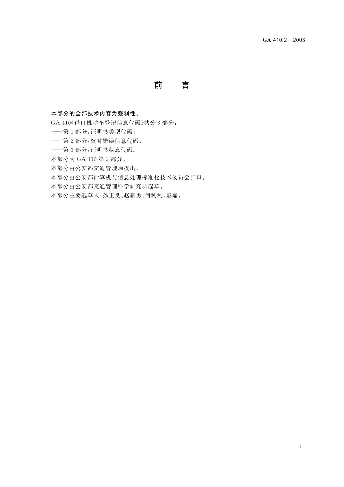 GA 410.2-2003 进口机动车登记信息代码　第2部分：核对错误信息代码