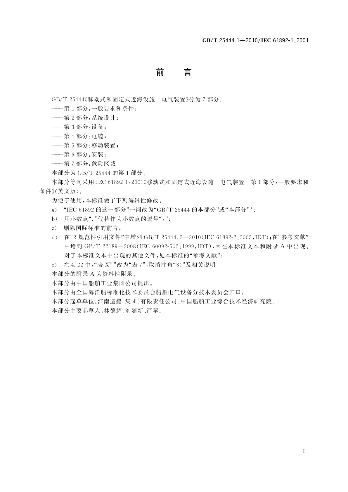 GB/T 25444.1-2010 移动式和固定式近海设施　电气装置　第1部分：一般要求和条件