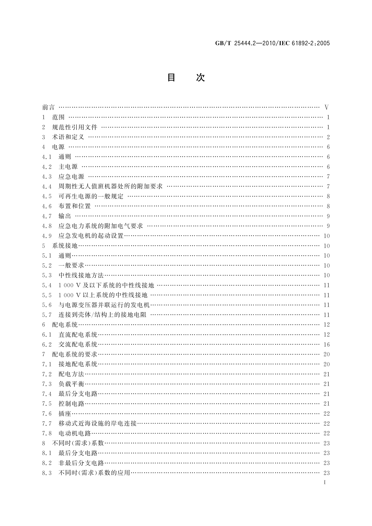 GB/T 25444.2-2010 移动式和固定式近海设施　电气装置　第2部分：系统设计