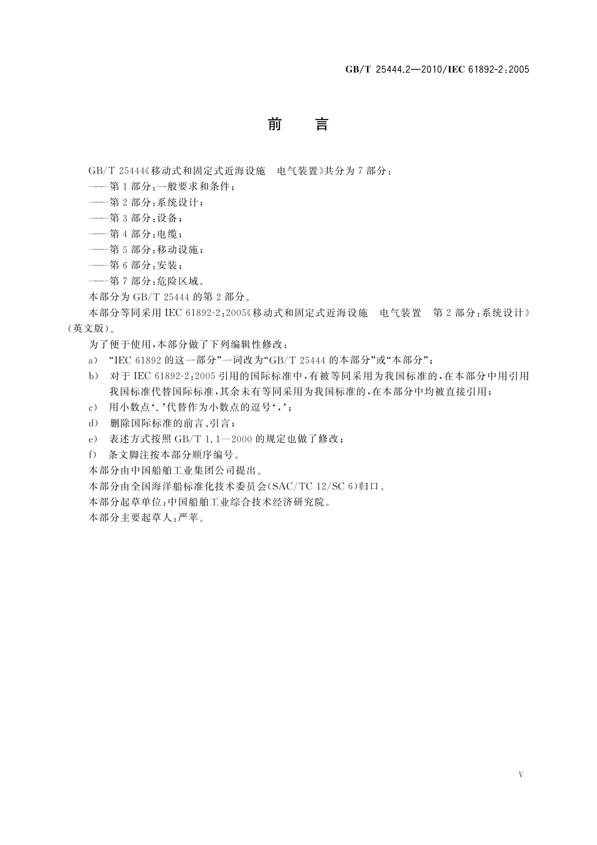 GB/T 25444.2-2010 移动式和固定式近海设施　电气装置　第2部分：系统设计