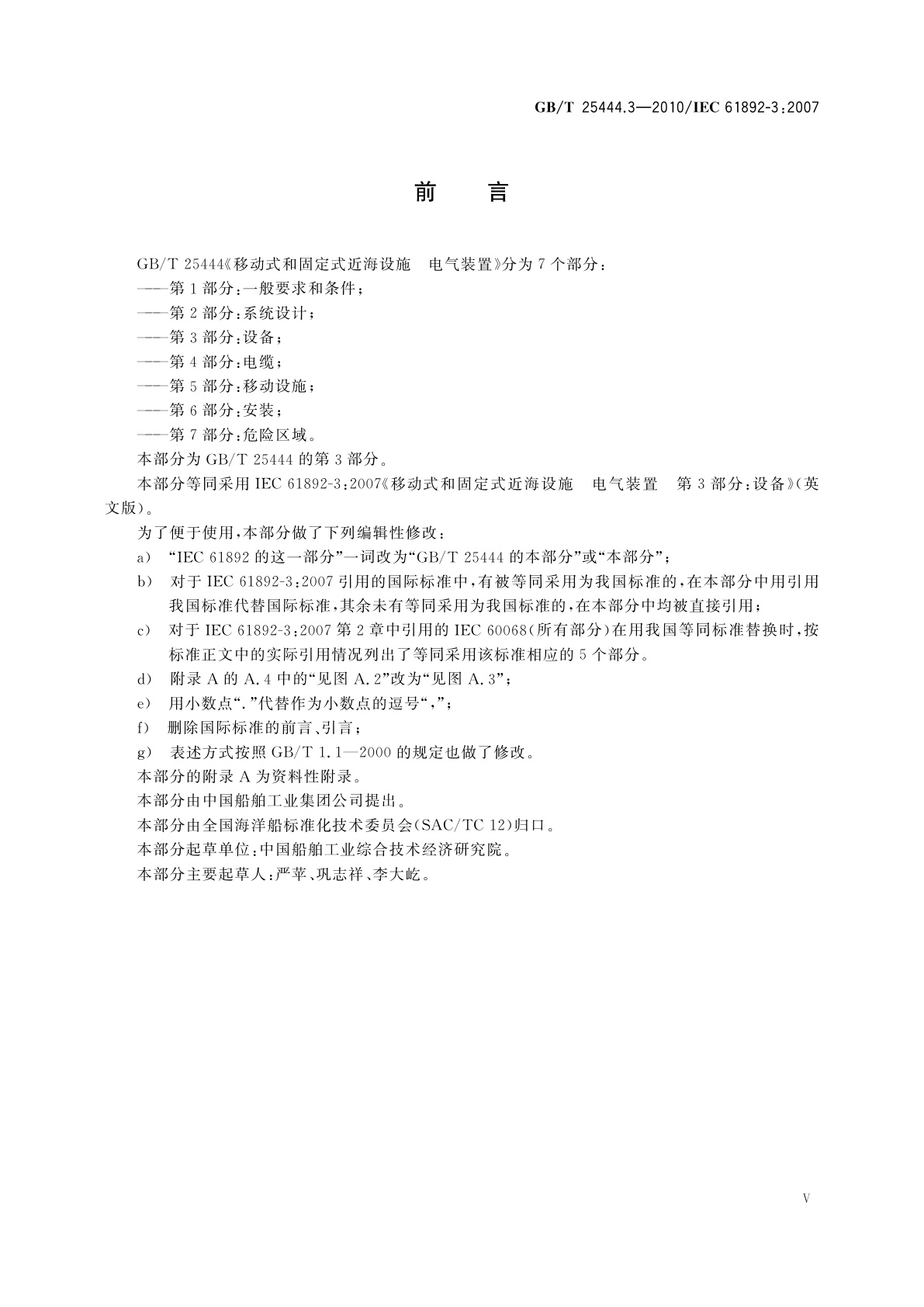 GB/T 25444.3-2010 移动式和固定式近海设施　电气装置　第3部分：设备