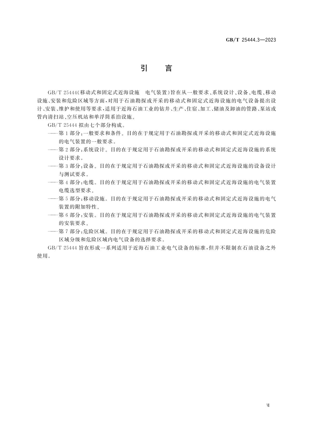 GB/T 25444.3-2023 移动式和固定式近海设施　电气装置　第3部分：设备