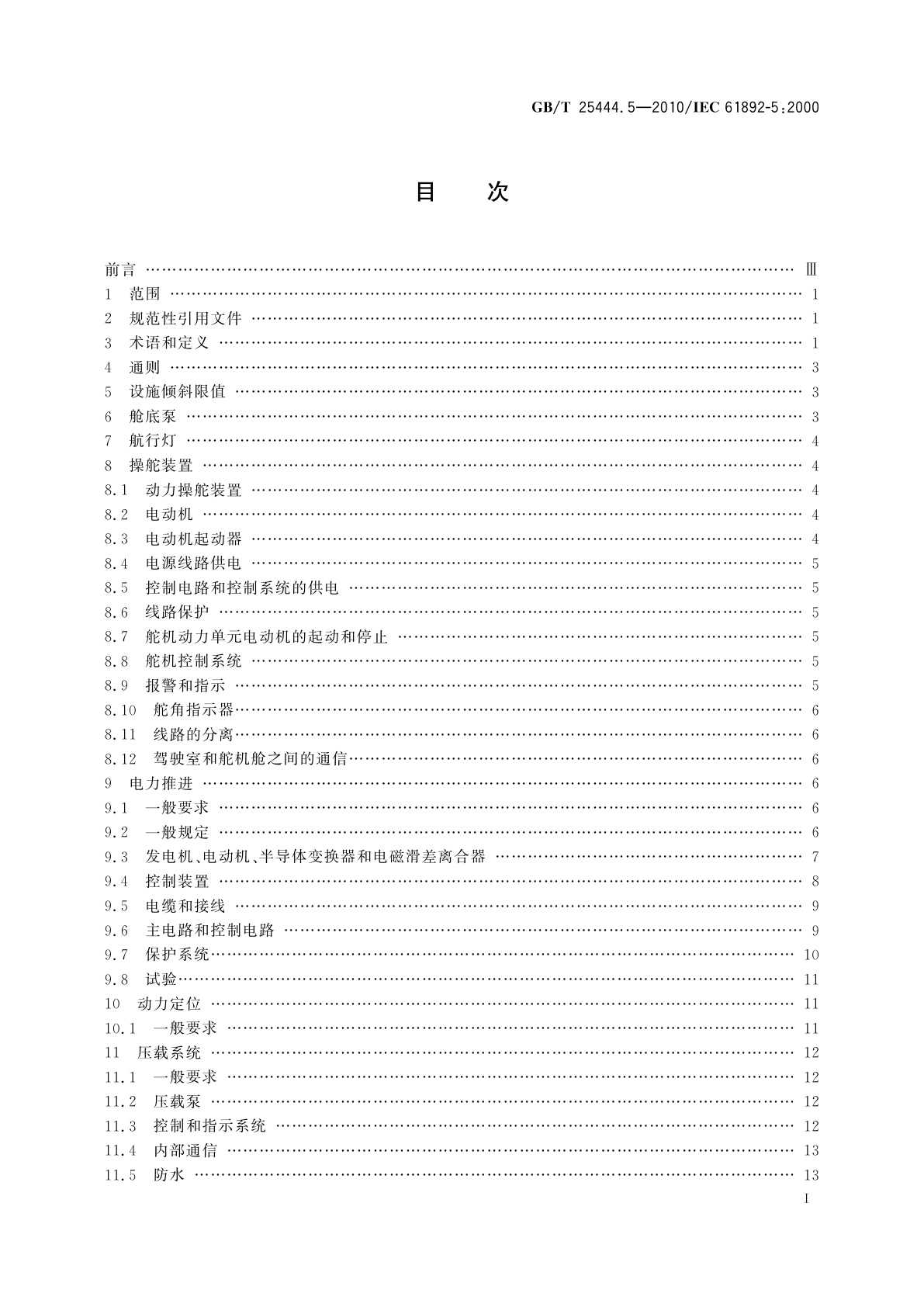 GB/T 25444.5-2010 移动式和固定式近海设施　电气装置　第5部分：移动设施