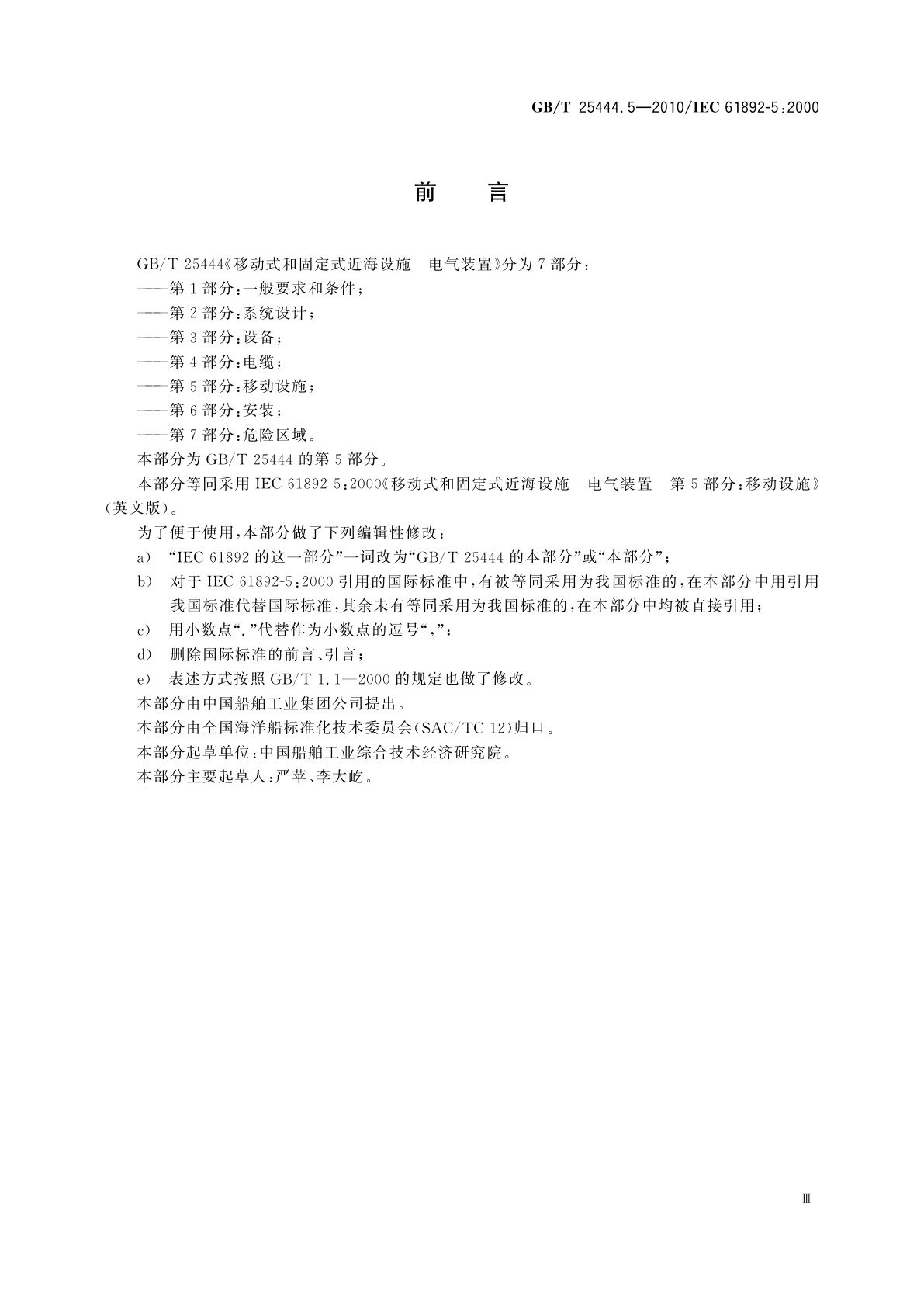 GB/T 25444.5-2010 移动式和固定式近海设施　电气装置　第5部分：移动设施