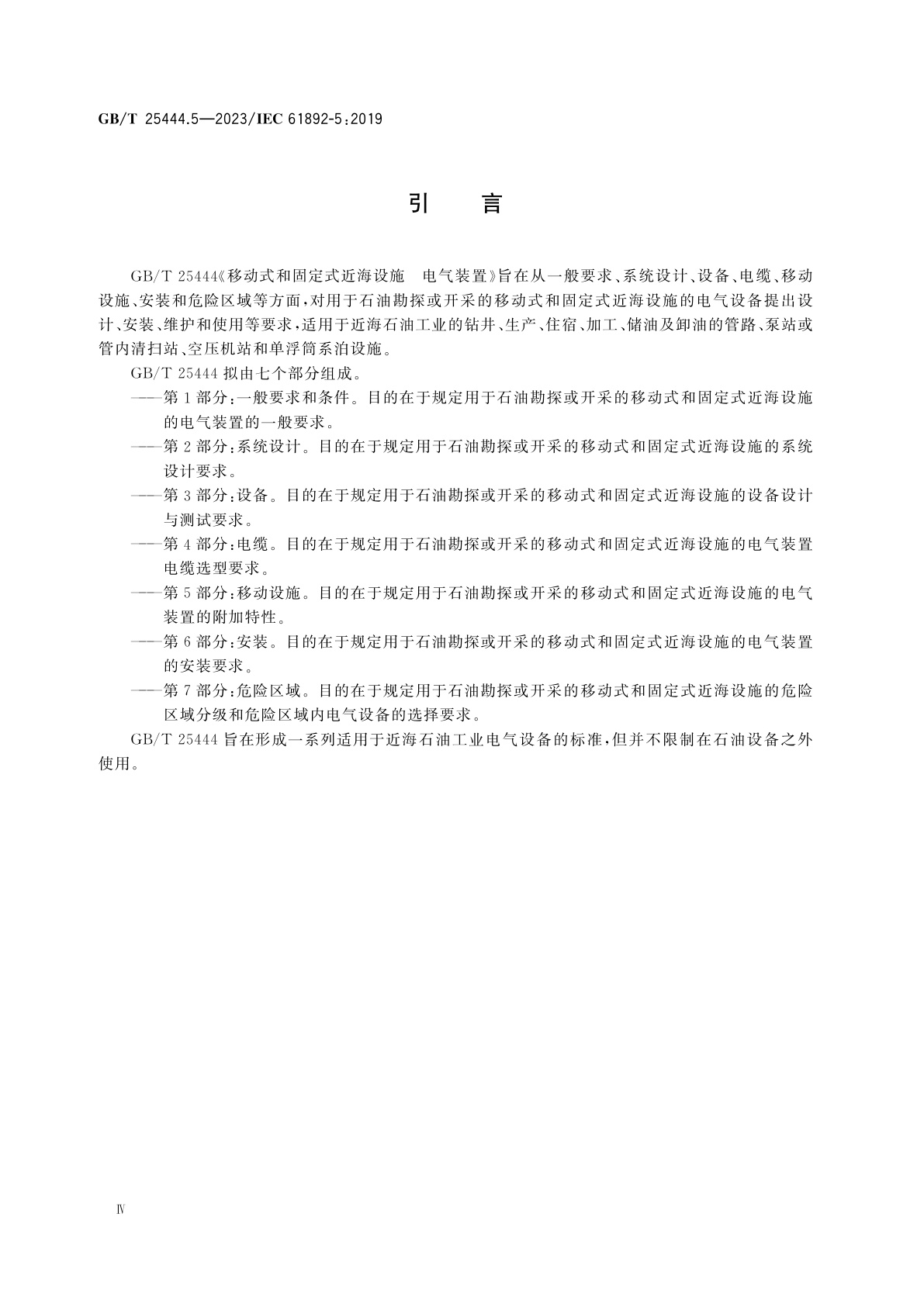 GB/T 25444.5-2023 移动式和固定式近海设施　电气装置　第5部分：移动设施
