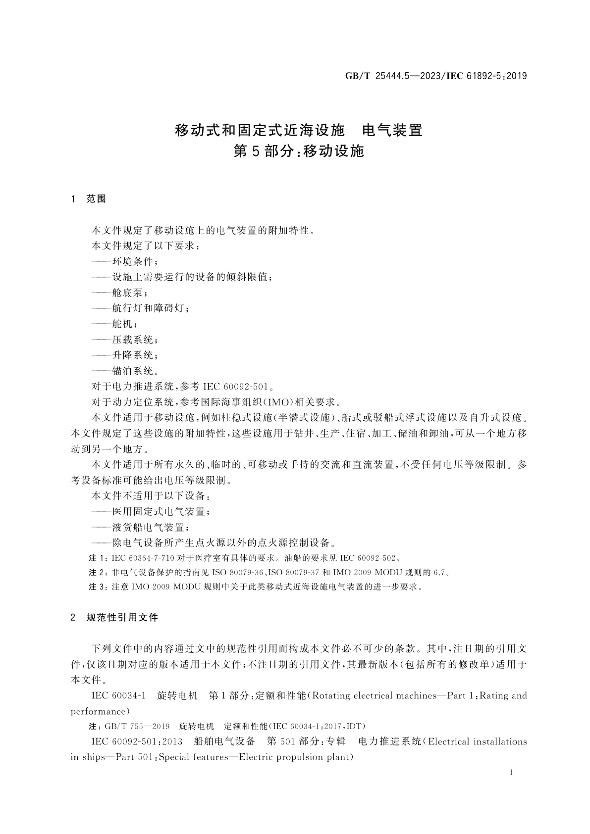 GB/T 25444.5-2023 移动式和固定式近海设施　电气装置　第5部分：移动设施