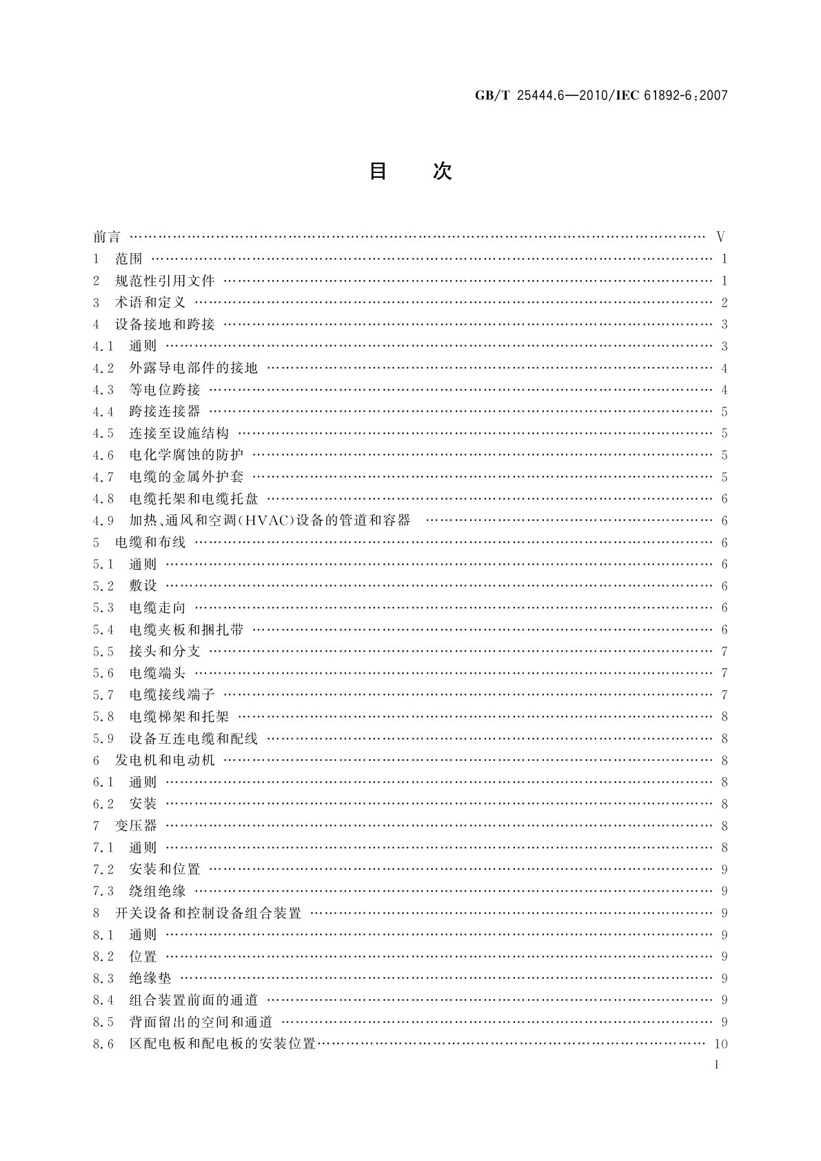 GB/T 25444.6-2010 移动式和固定式近海设施　电气装置 　第6部分：安装