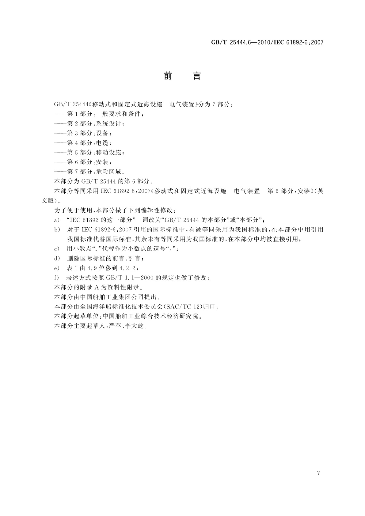 GB/T 25444.6-2010 移动式和固定式近海设施　电气装置 　第6部分：安装