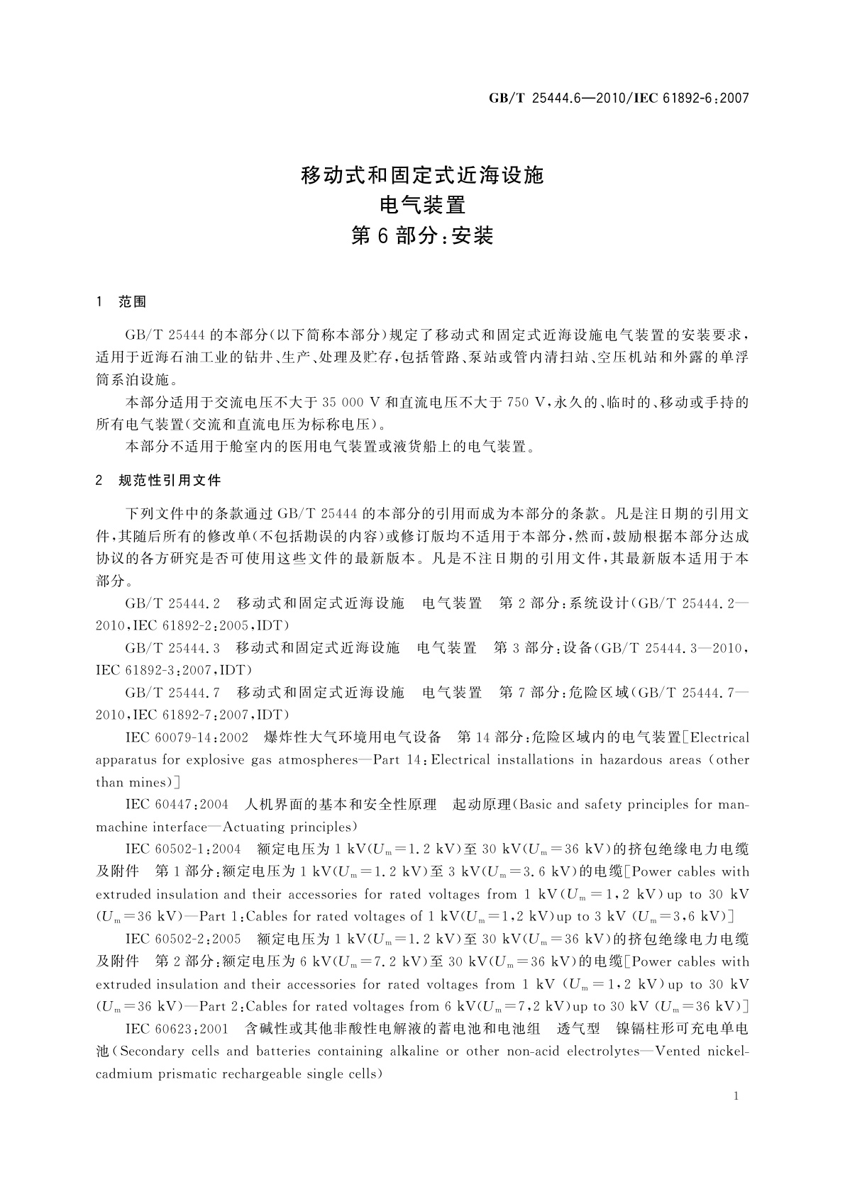 GB/T 25444.6-2010 移动式和固定式近海设施　电气装置 　第6部分：安装