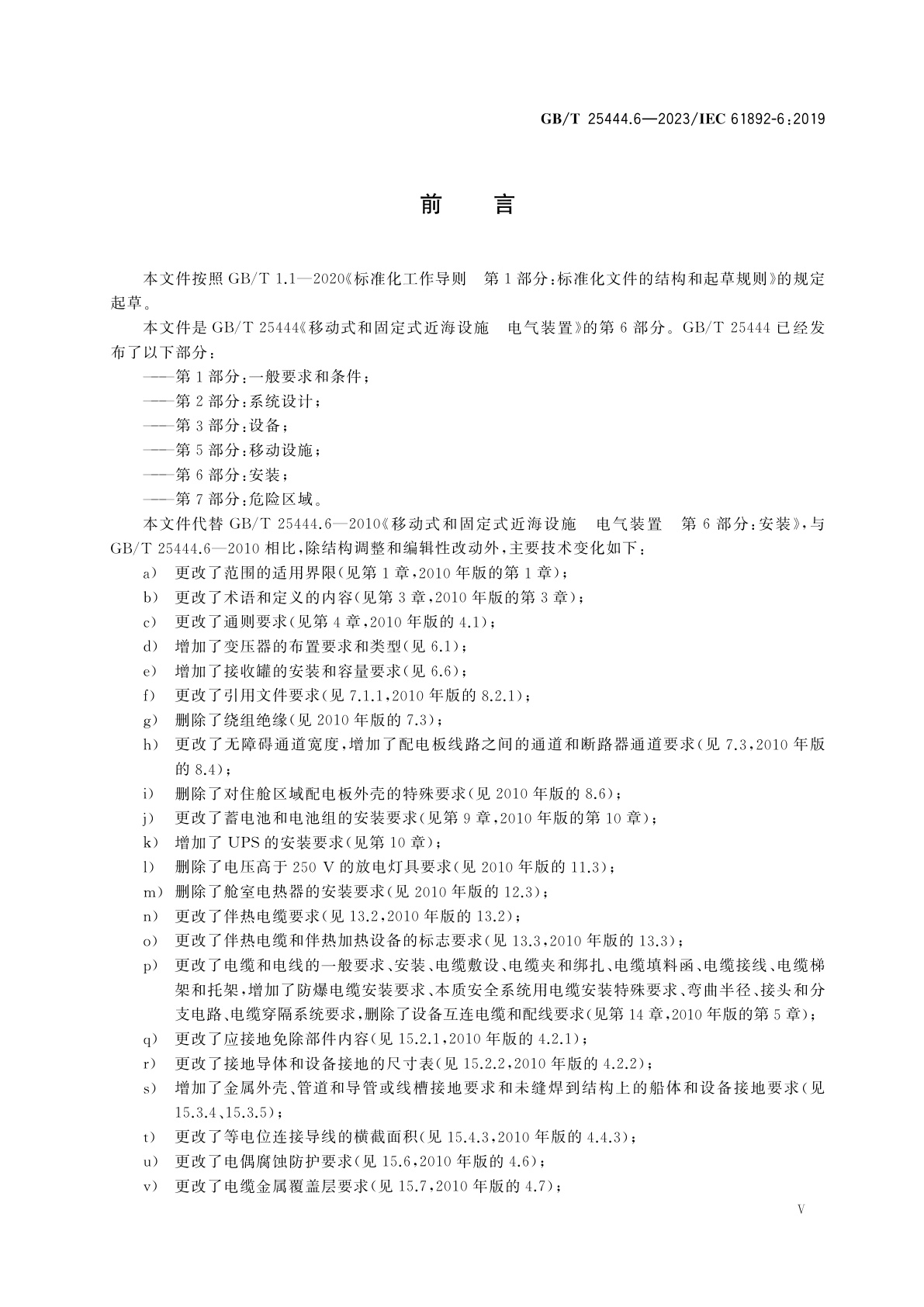 GB/T 25444.6-2023 移动式和固定式近海设施　电气装置　第6部分：安装