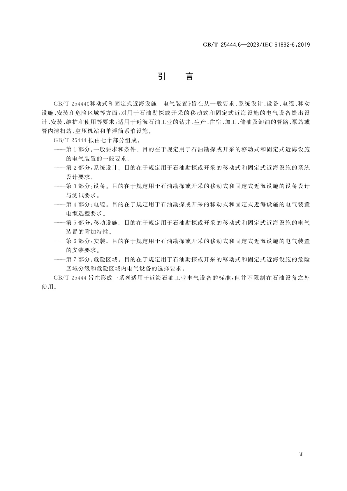 GB/T 25444.6-2023 移动式和固定式近海设施　电气装置　第6部分：安装
