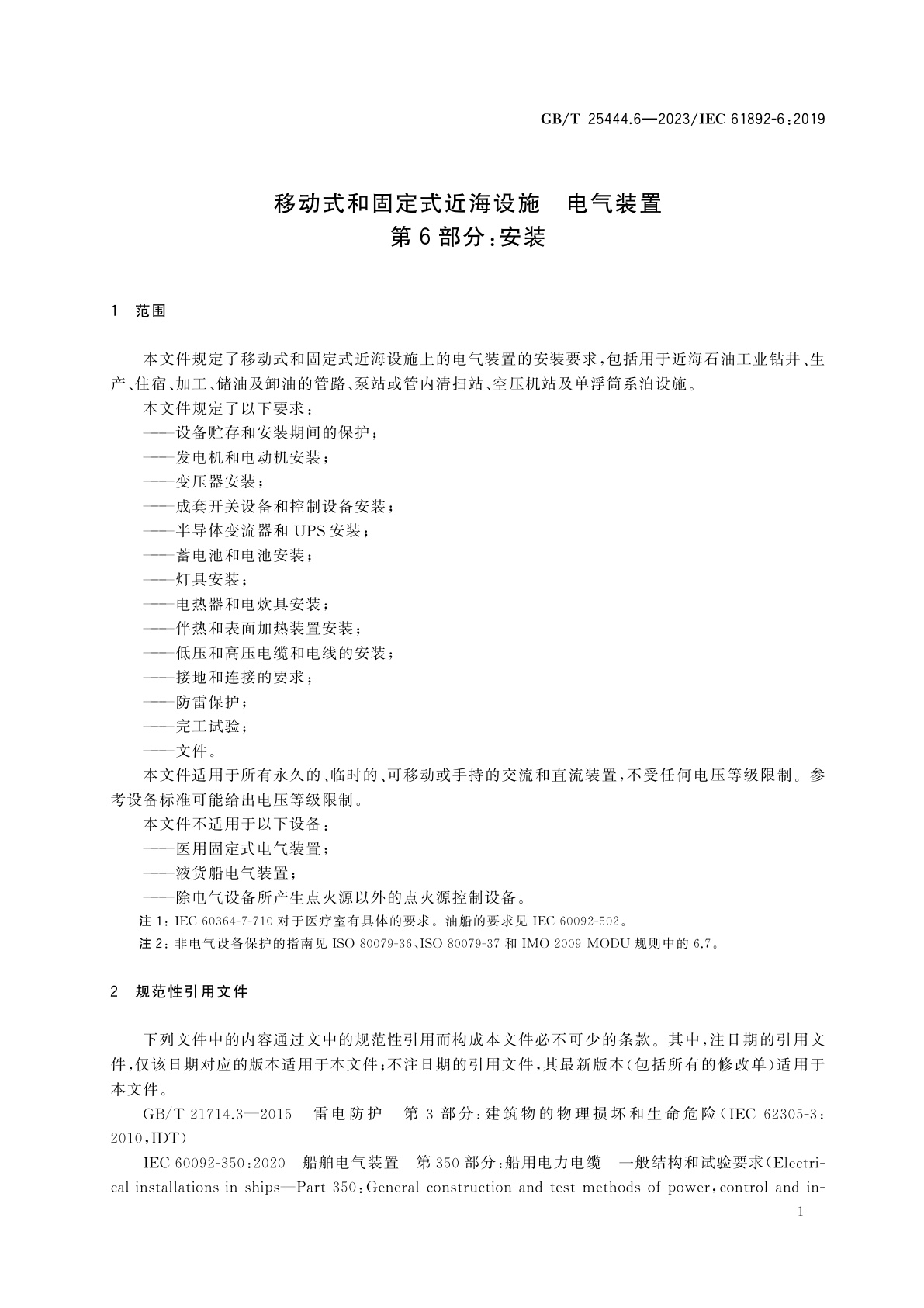 GB/T 25444.6-2023 移动式和固定式近海设施　电气装置　第6部分：安装