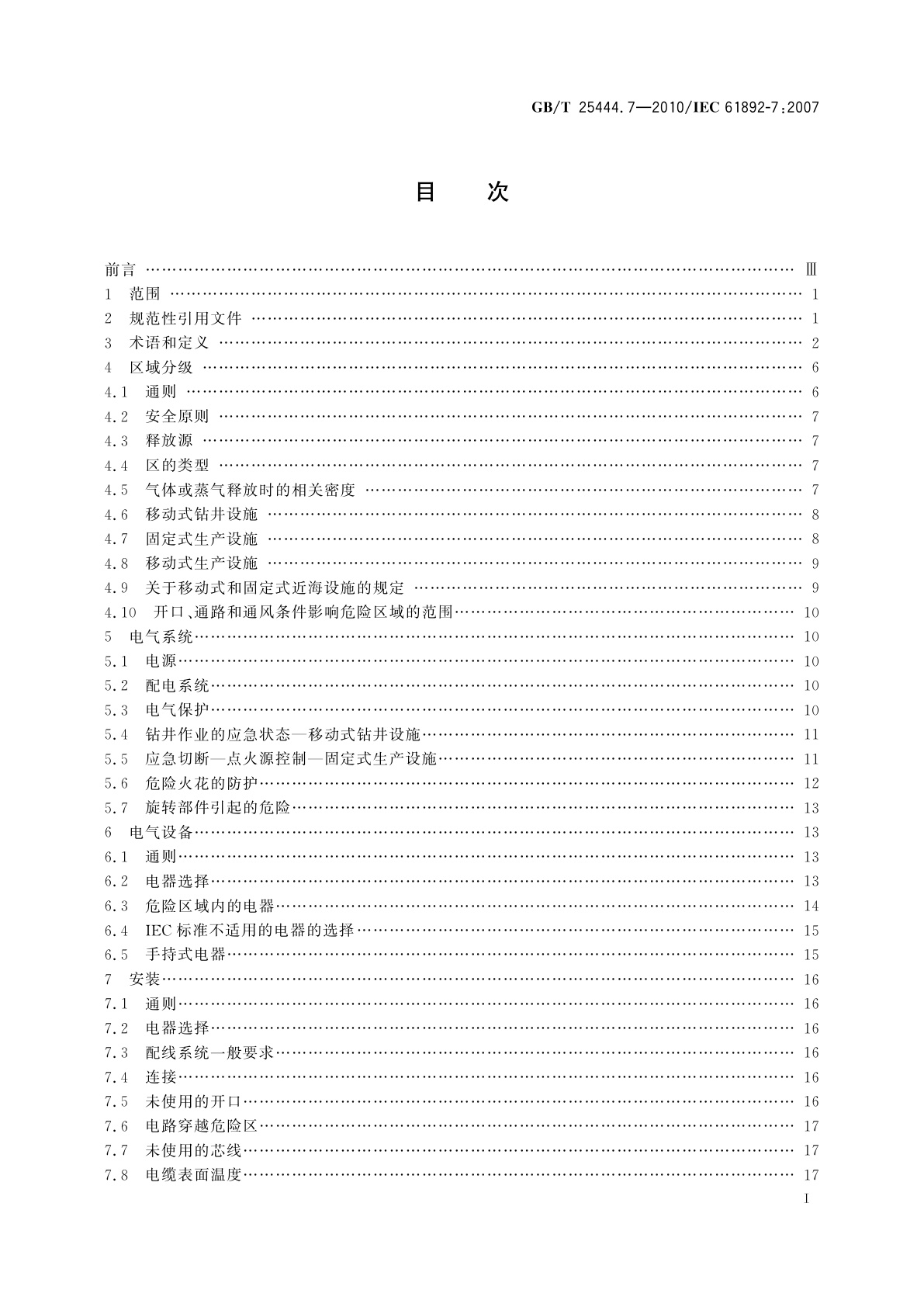GB/T 25444.7-2010 移动式和固定式近海设施　电气装置　第7部分：危险区域