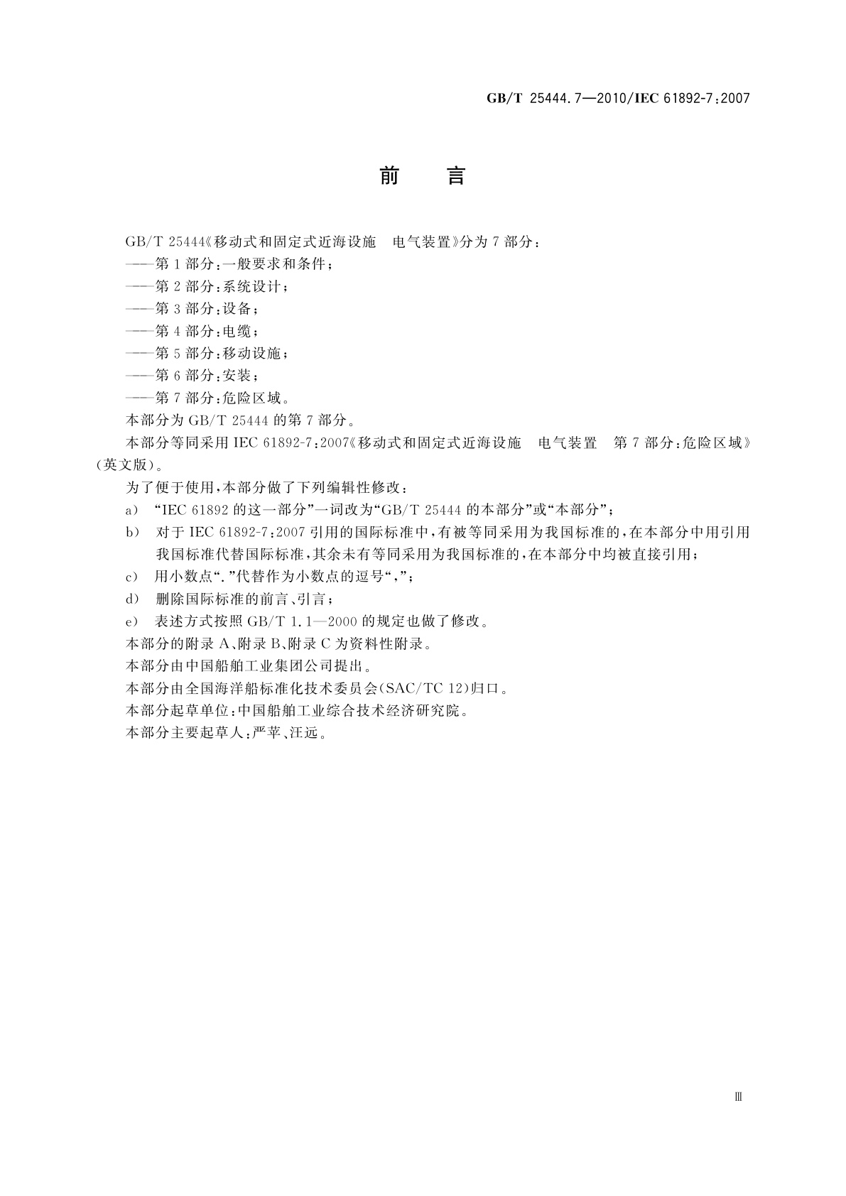 GB/T 25444.7-2010 移动式和固定式近海设施　电气装置　第7部分：危险区域