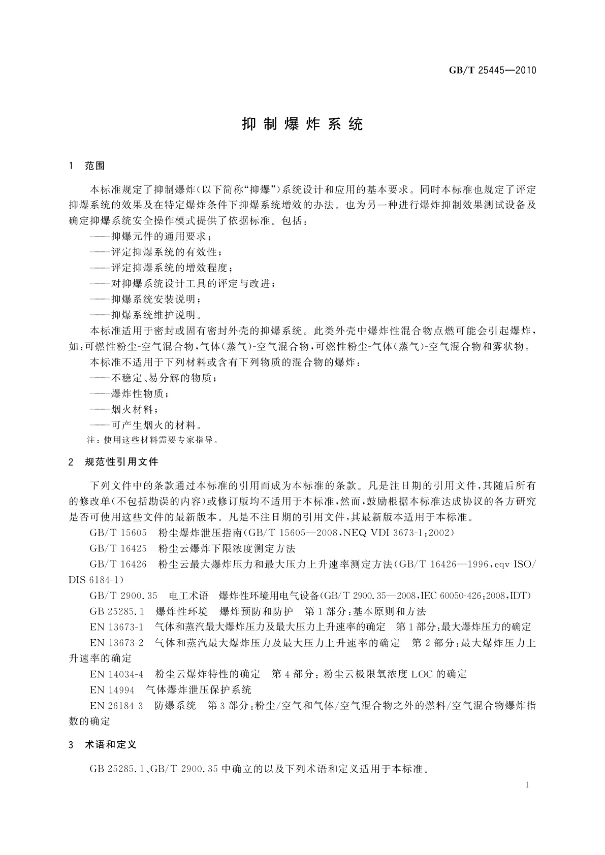 GB/T 25445-2010 抑制爆炸系统