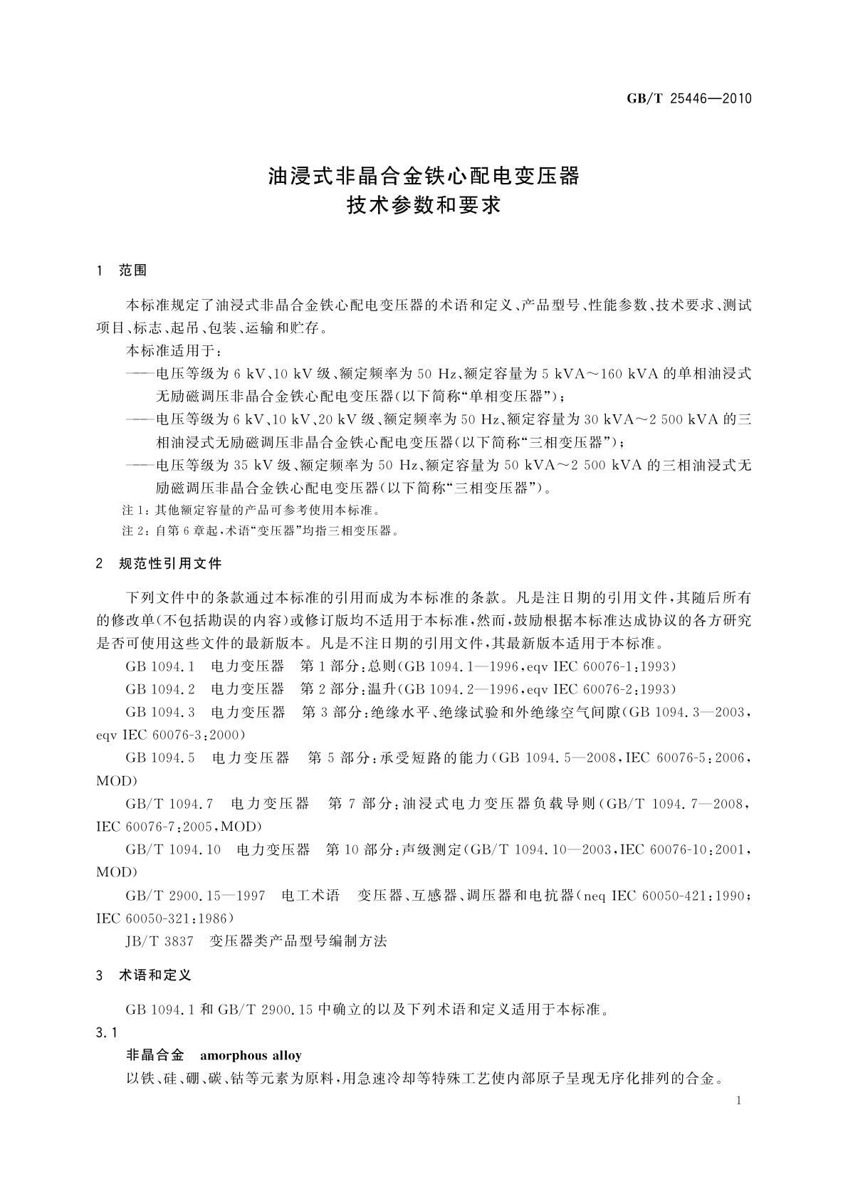 GB/T 25446-2010 油浸式非晶合金铁心配电变压器　技术参数和要求