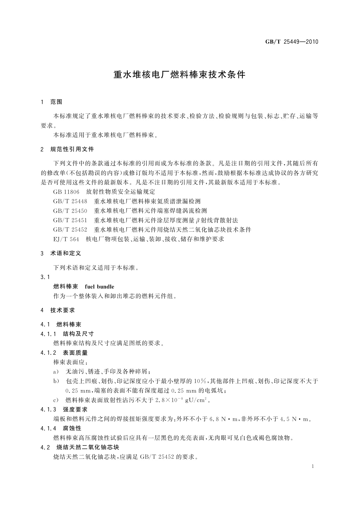 GB/T 25449-2010 重水堆核电厂燃料棒束技术条件