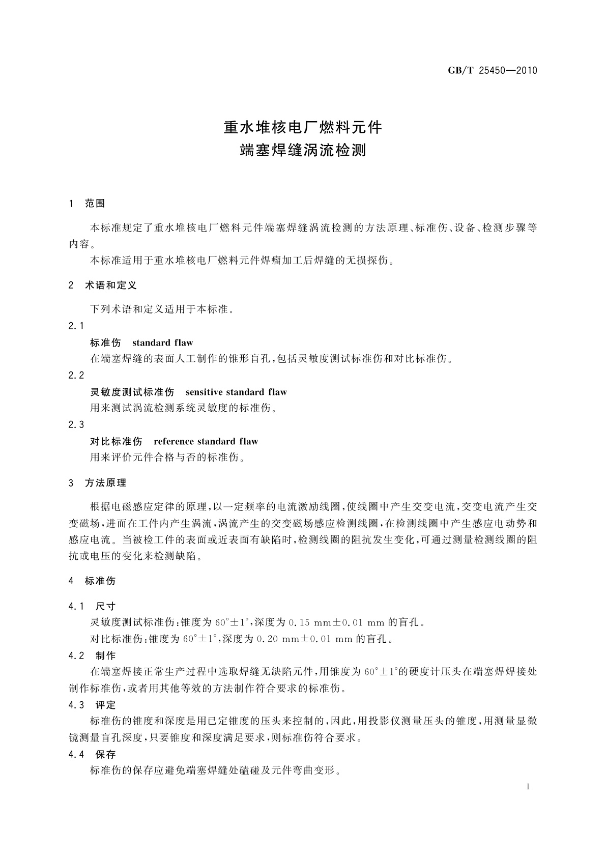 GB/T 25450-2010 重水堆核电厂燃料元件　端塞焊缝涡流检测