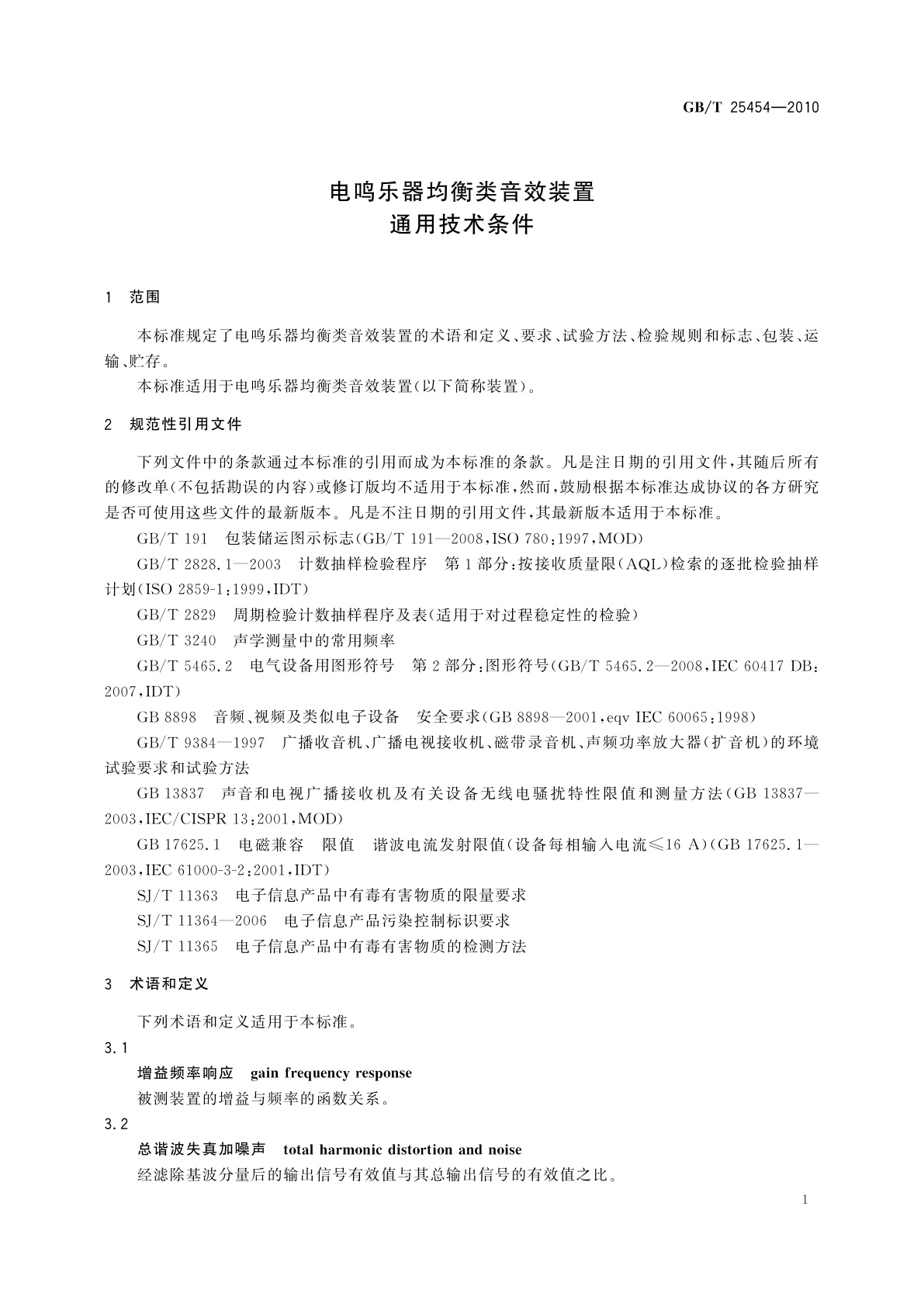 GB/T 25454-2010 电鸣乐器均衡类音效装置通用技术条件