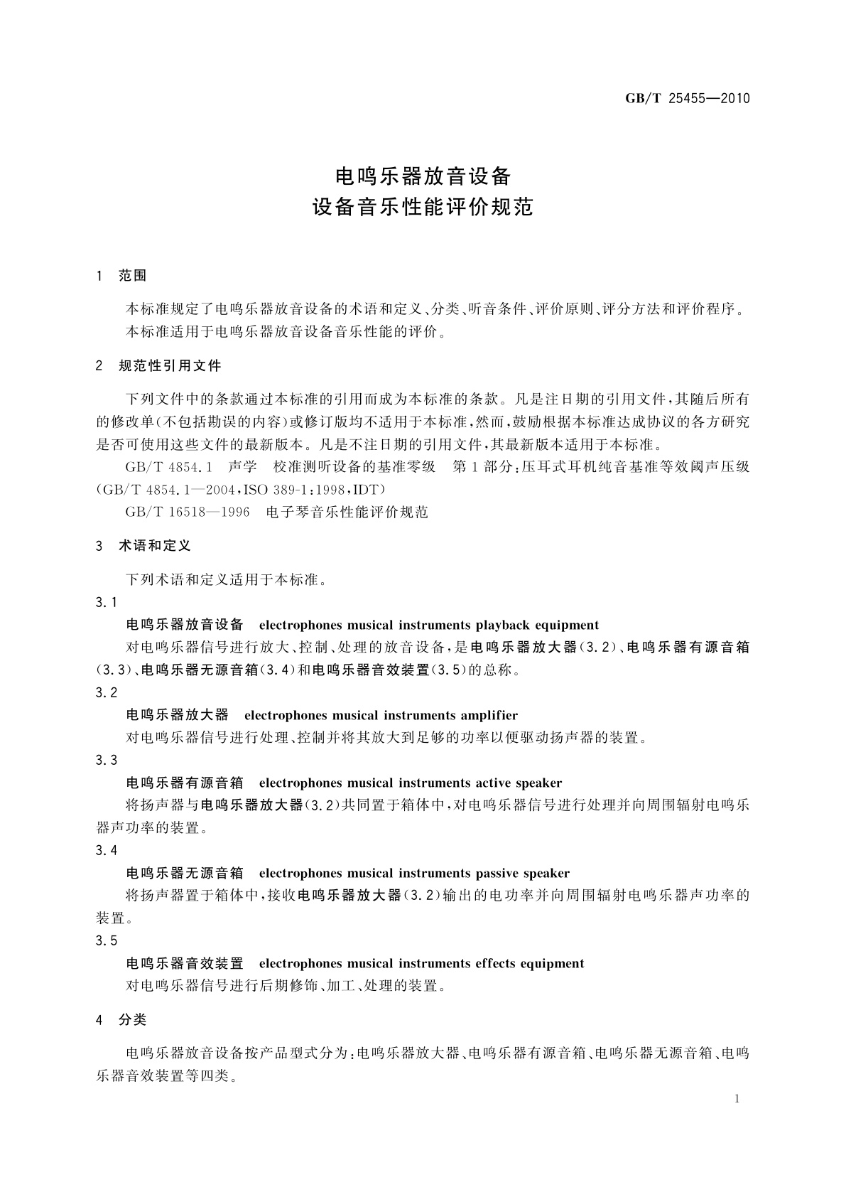 GB/T 25455-2010 电鸣乐器放音设备　设备音乐性能评价规范