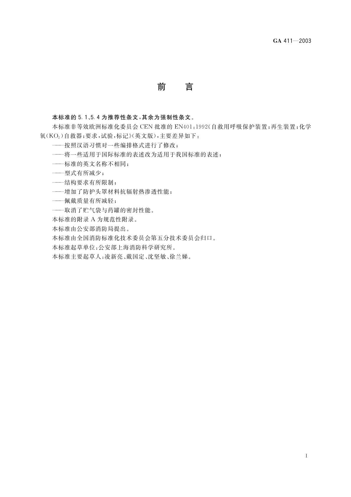 GA 411-2003 化学氧消防自救呼吸器