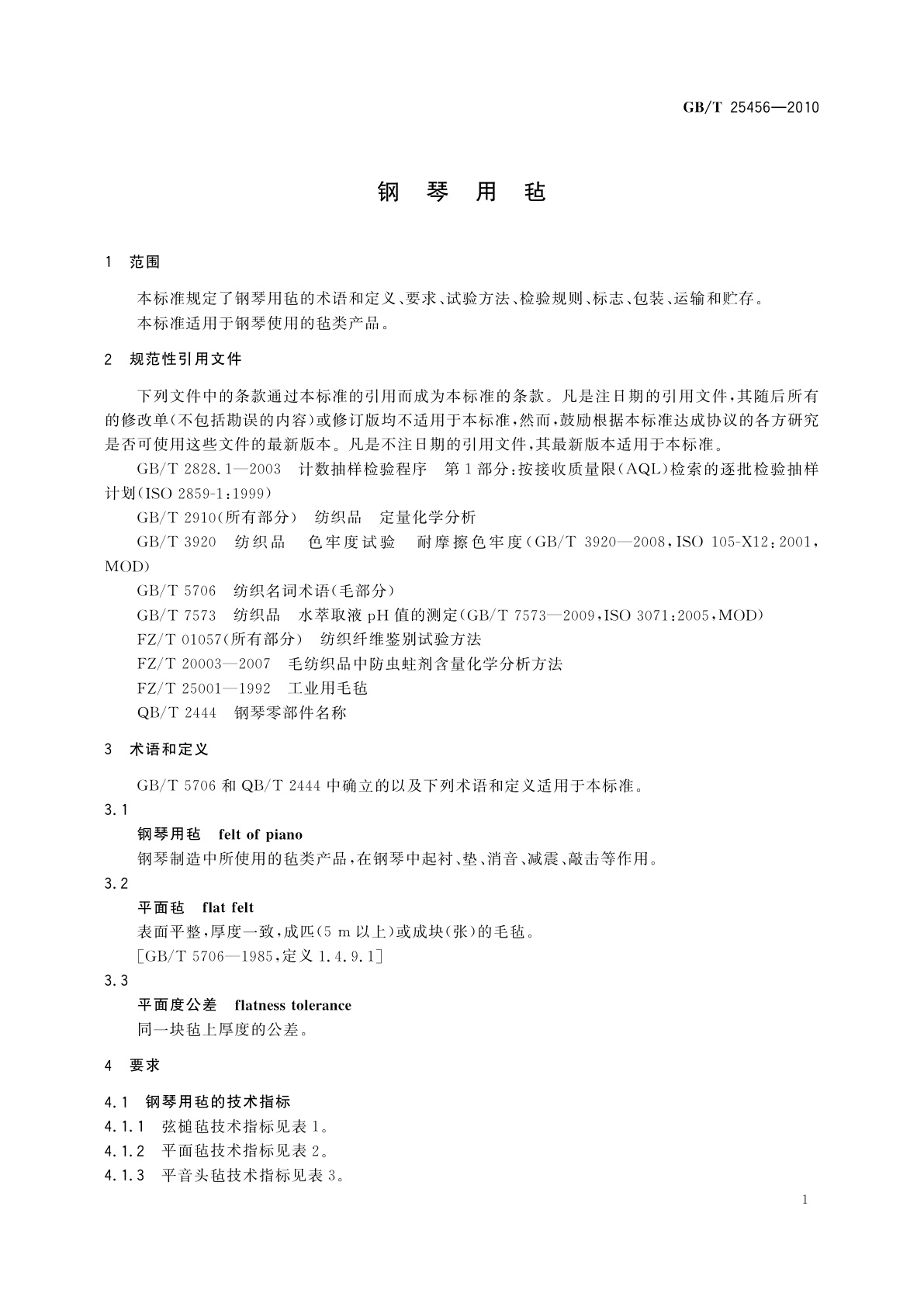 GB/T 25456-2010 钢琴用毡