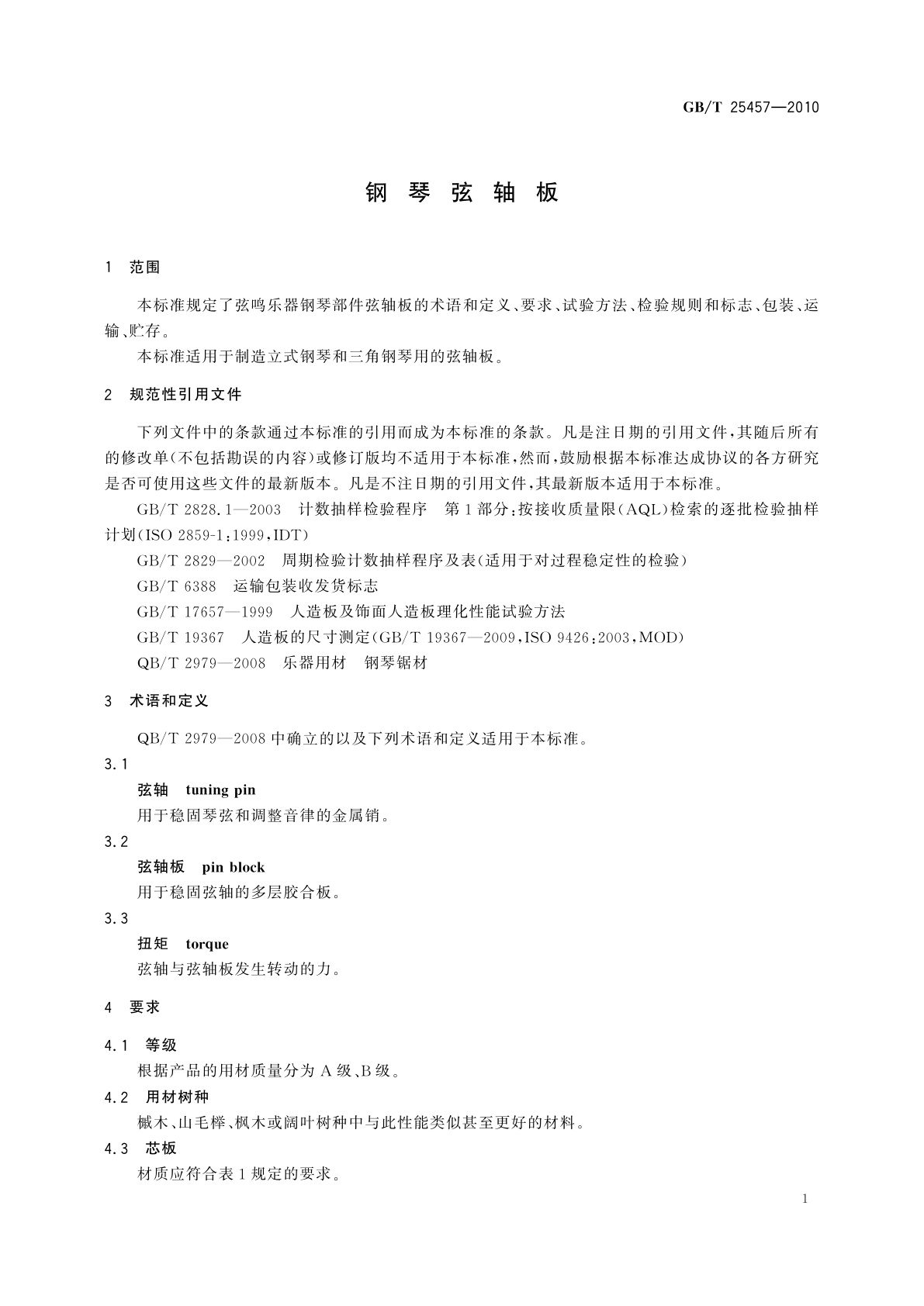 GB/T 25457-2010 钢琴弦轴板