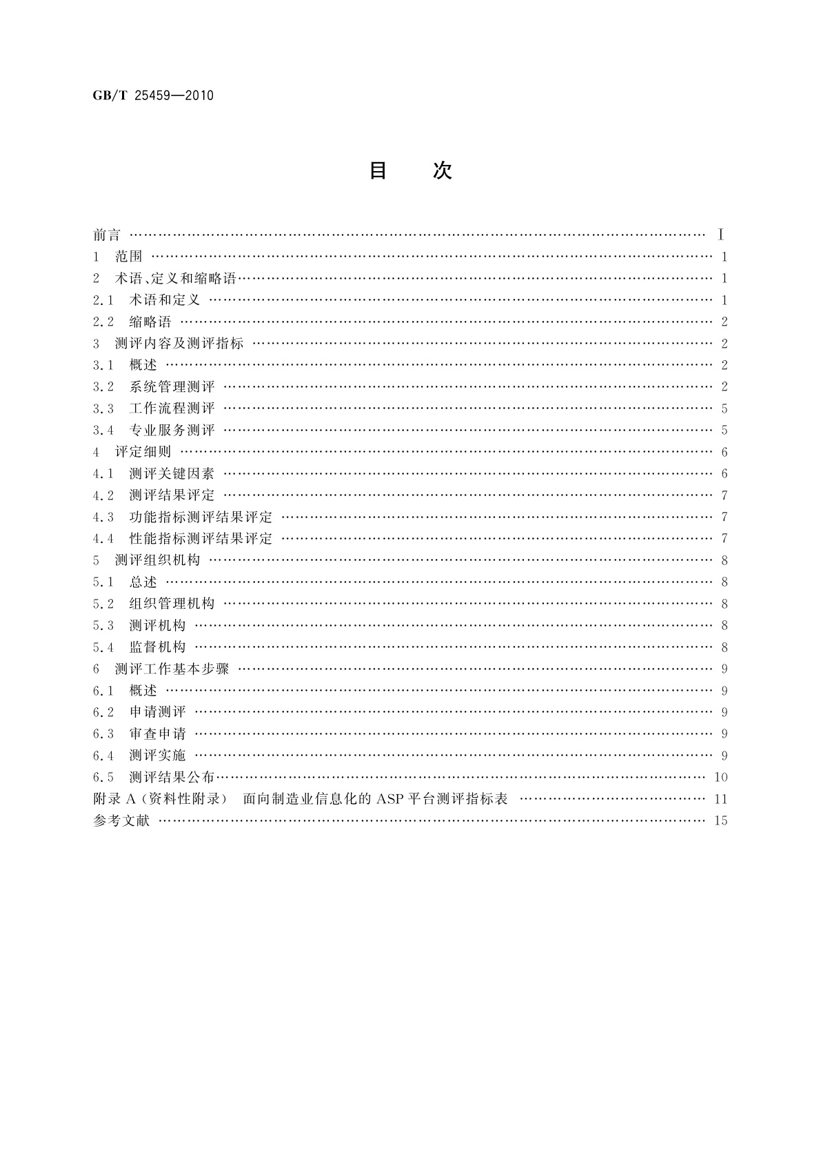 GB/T 25459-2010 面向制造业信息化的ASP平台测评规范