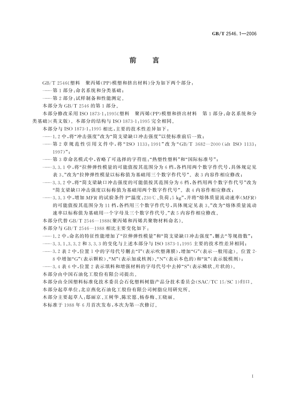 GB/T 2546.1-2006 塑料　聚丙烯(PP)模塑和挤出材料　第1部分：命名系统和分类基础