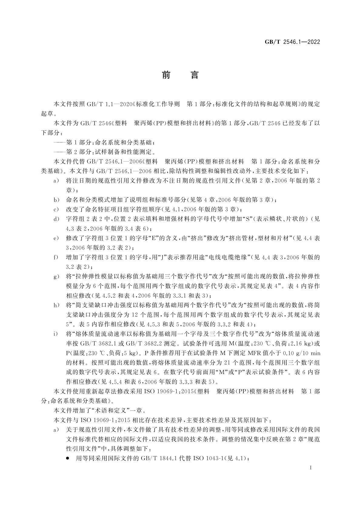 GB/T 2546.1-2022 塑料　聚丙烯(PP)模塑和挤出材料　第1部分：命名系统和分类基础