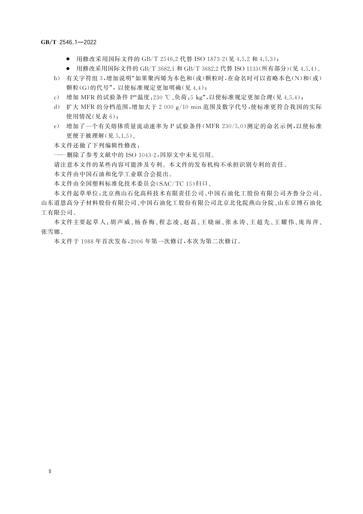 GB/T 2546.1-2022 塑料　聚丙烯(PP)模塑和挤出材料　第1部分：命名系统和分类基础