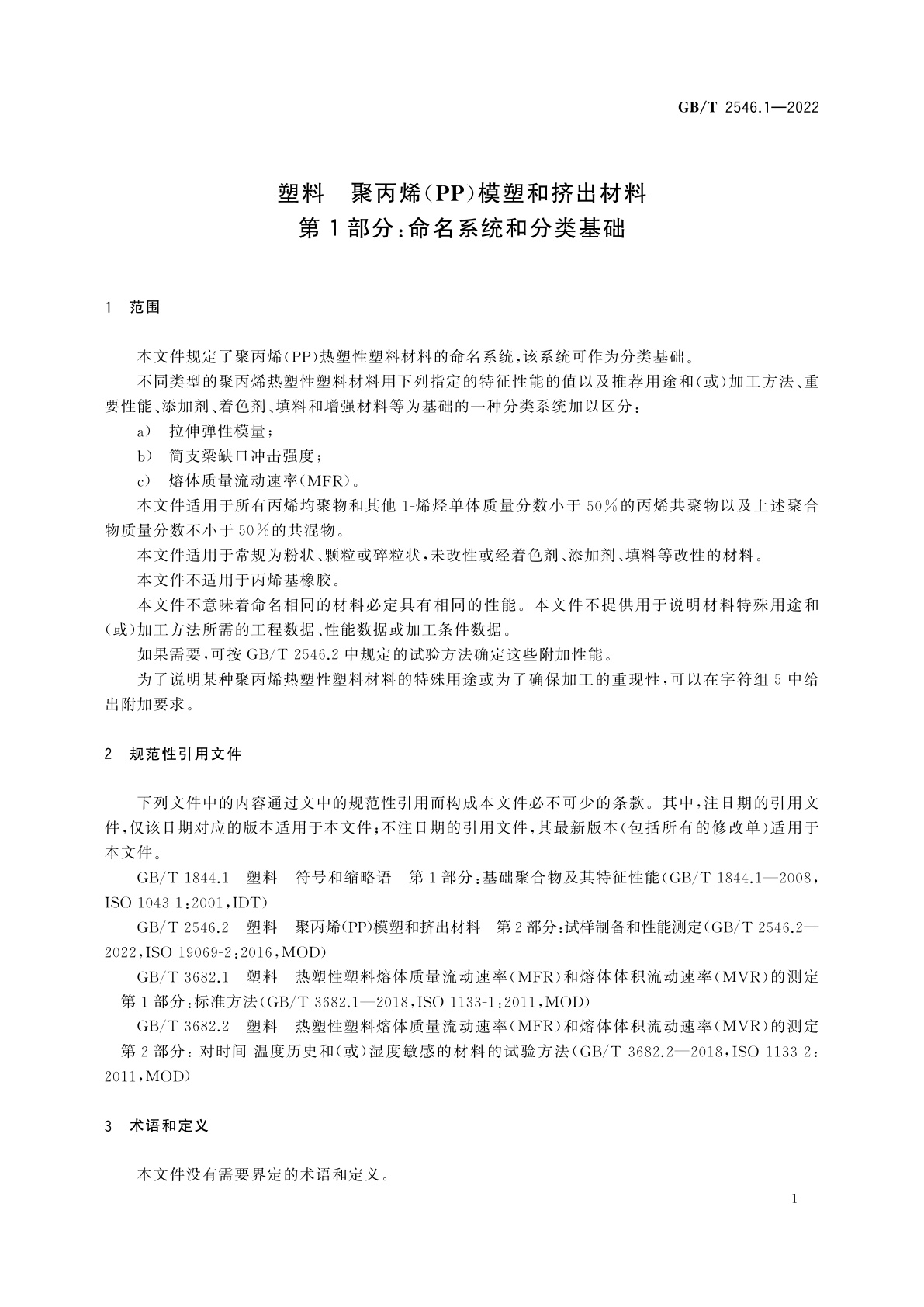 GB/T 2546.1-2022 塑料　聚丙烯(PP)模塑和挤出材料　第1部分：命名系统和分类基础