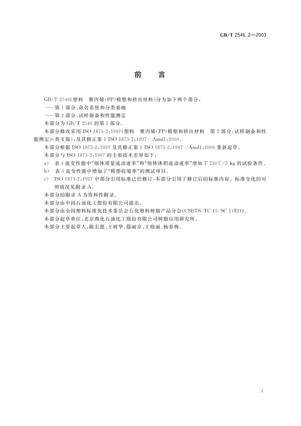 GB/T 2546.2-2003 塑料　聚丙烯(PP)模塑和挤出材料　第2部分：试样制备和性能测定