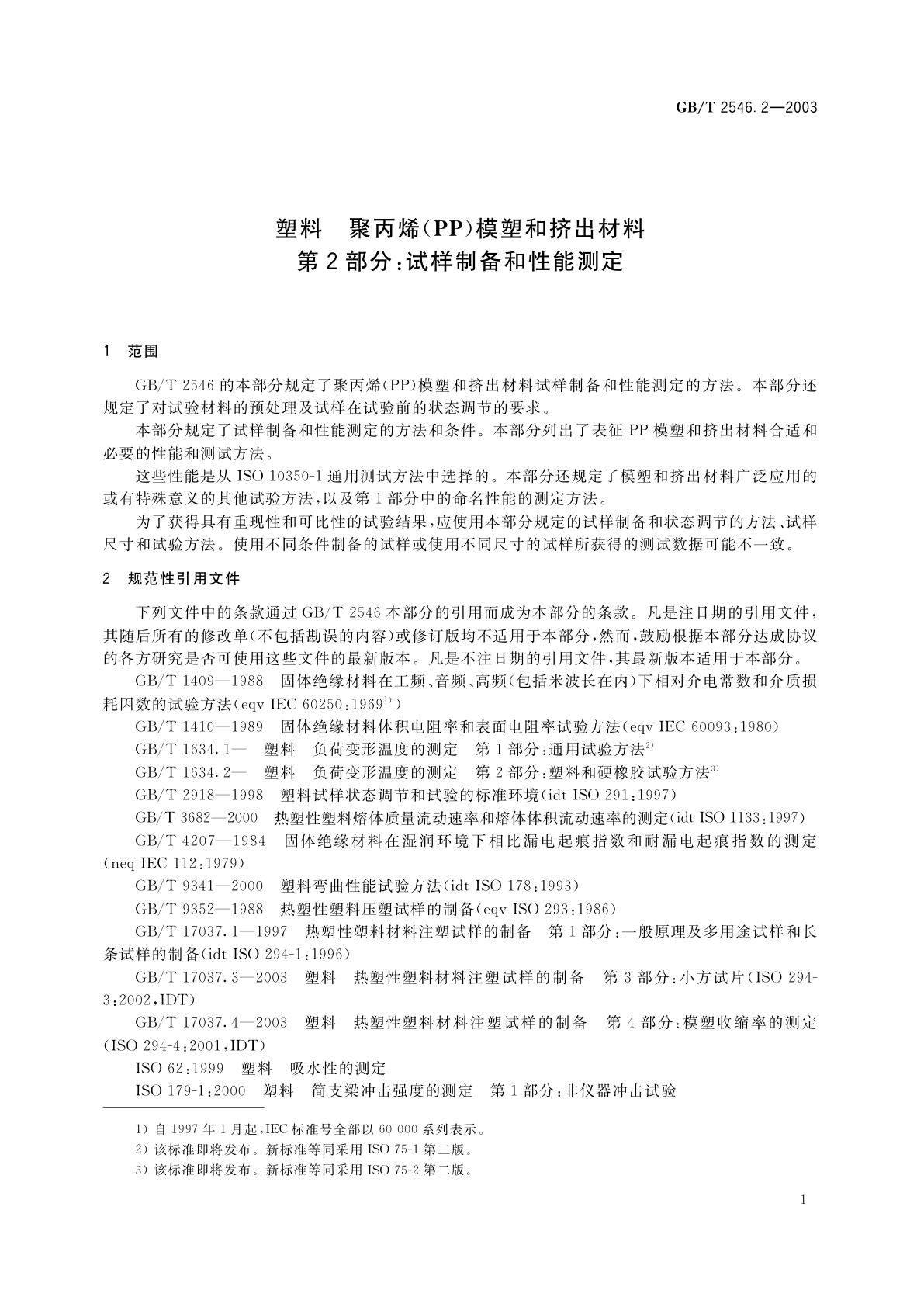 GB/T 2546.2-2003 塑料　聚丙烯(PP)模塑和挤出材料　第2部分：试样制备和性能测定