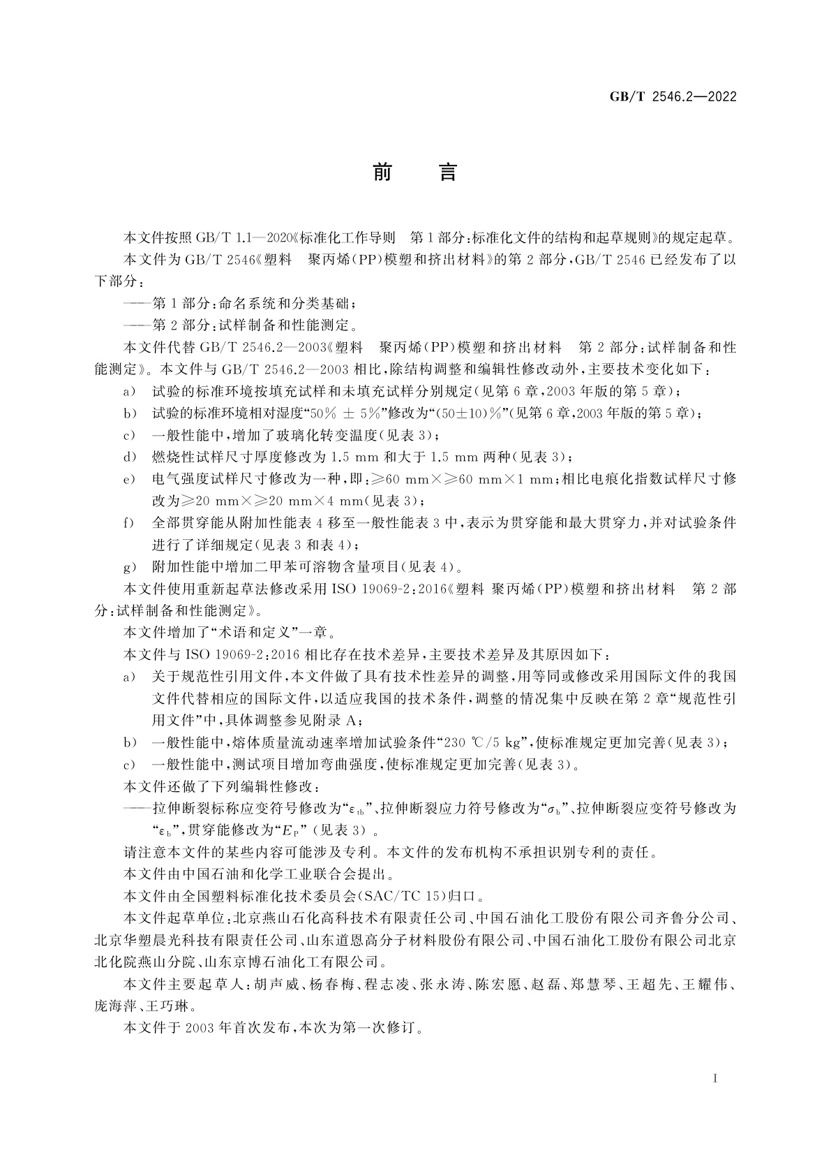 GB/T 2546.2-2022 塑料　聚丙烯(PP)模塑和挤出材料　第2部分：试样制备和性能测定