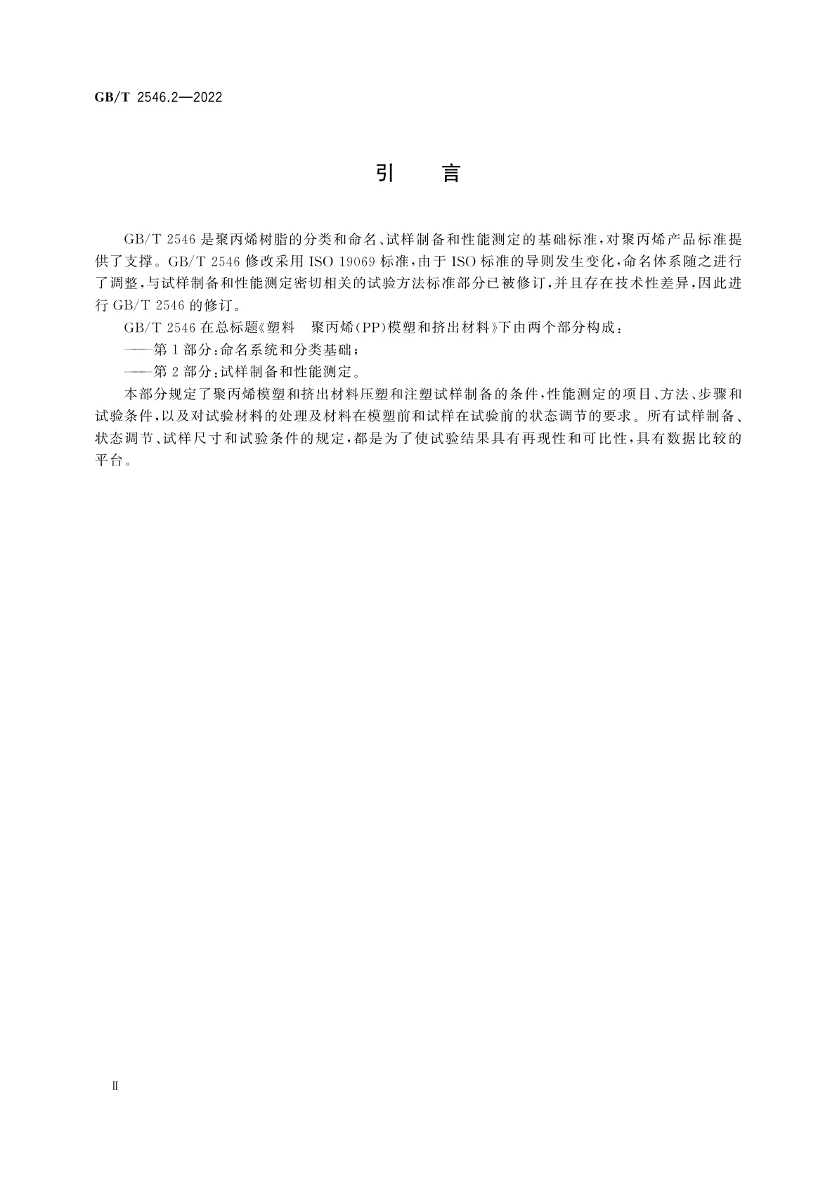 GB/T 2546.2-2022 塑料　聚丙烯(PP)模塑和挤出材料　第2部分：试样制备和性能测定