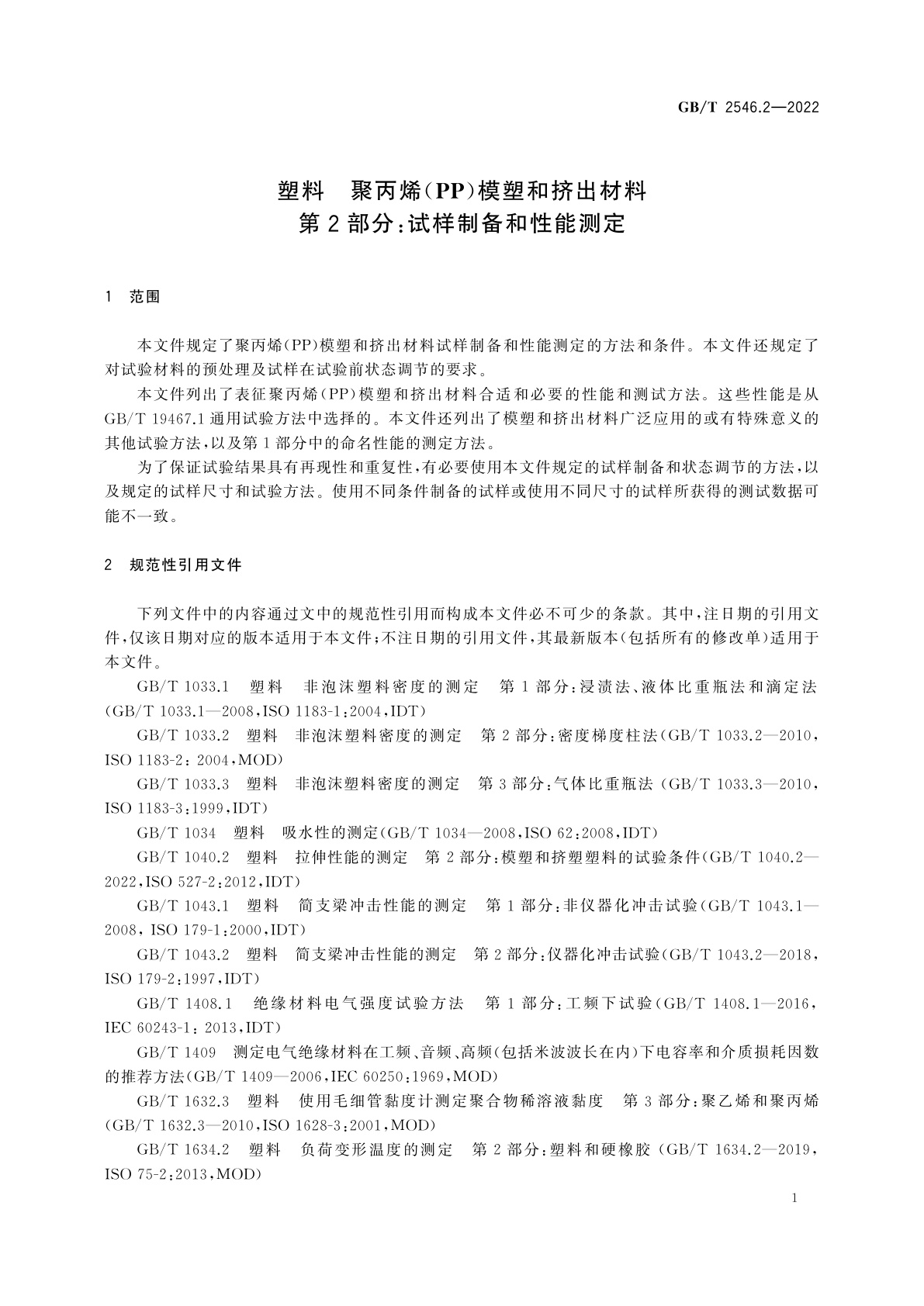GB/T 2546.2-2022 塑料　聚丙烯(PP)模塑和挤出材料　第2部分：试样制备和性能测定