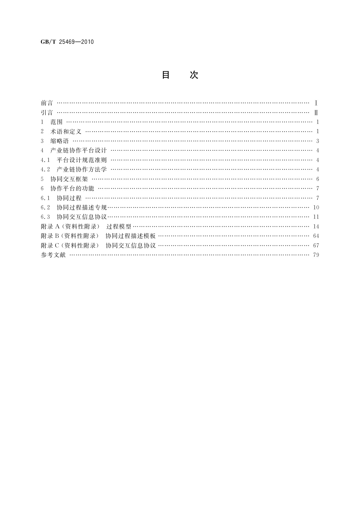 GB/T 25469-2010 制造业产业链协作平台功能规范