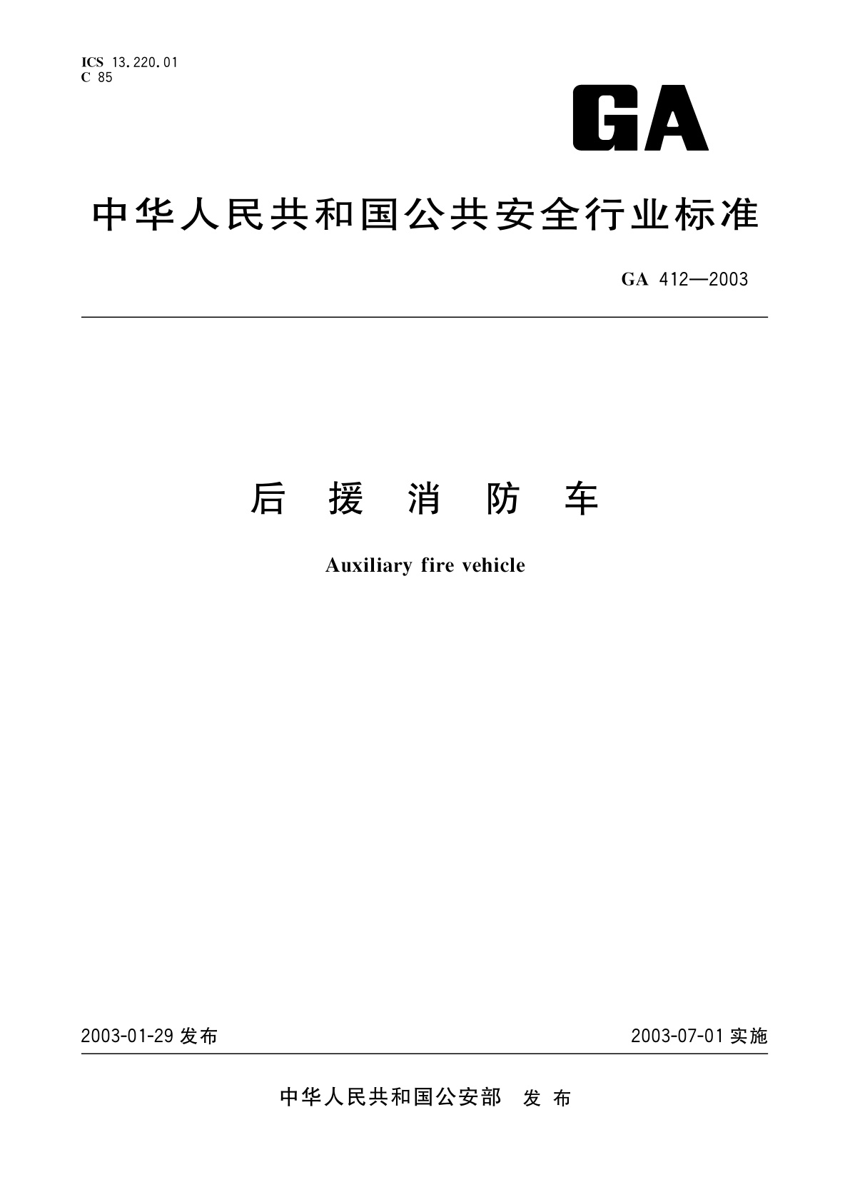 GA 412-2003 后援消防车
