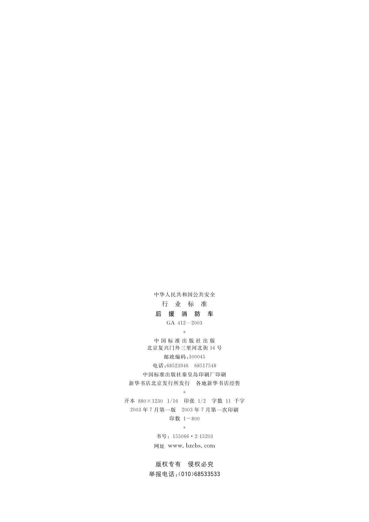 GA 412-2003 后援消防车