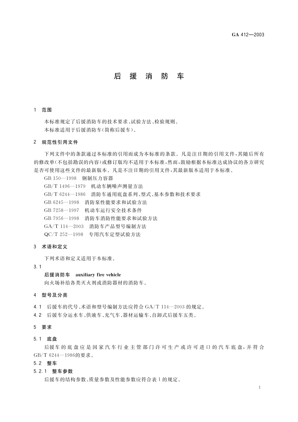 GA 412-2003 后援消防车