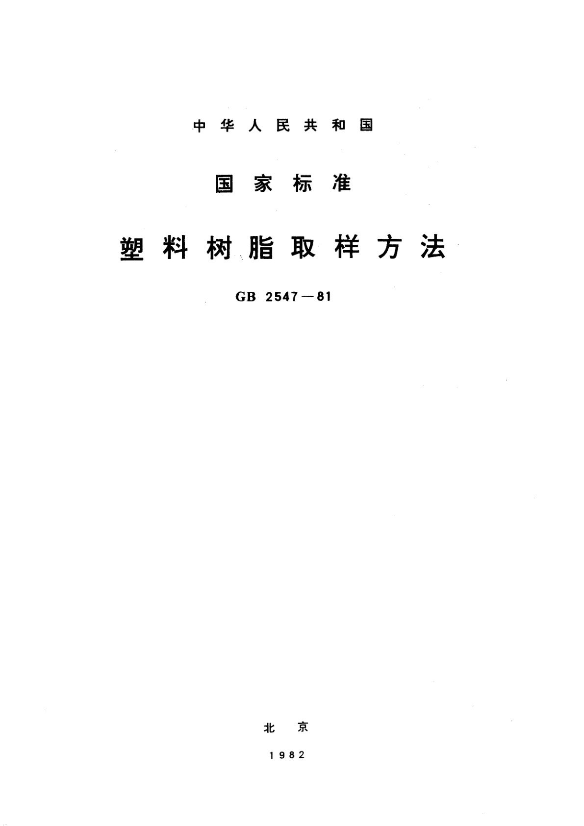 GB/T 2547-1981 塑料树脂取样方法