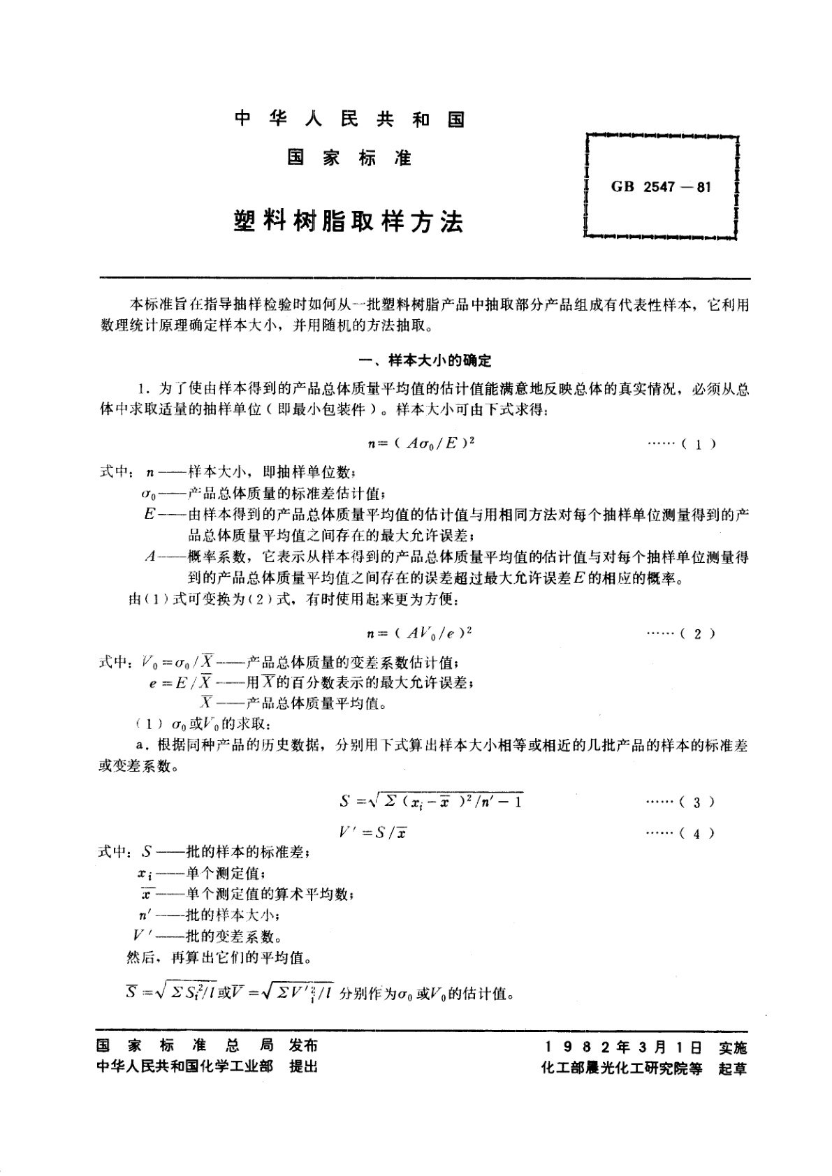 GB/T 2547-1981 塑料树脂取样方法