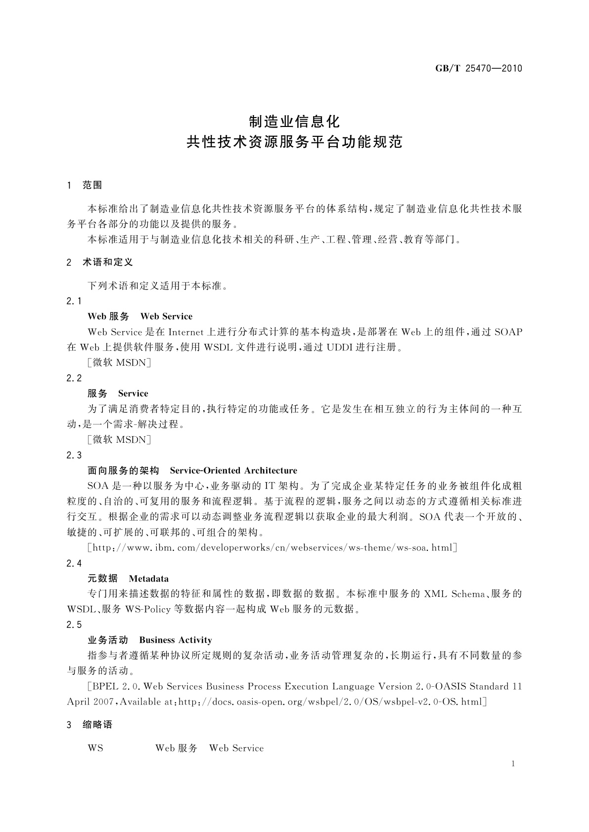 GB/T 25470-2010 制造业信息化共性技术资源服务平台功能规范