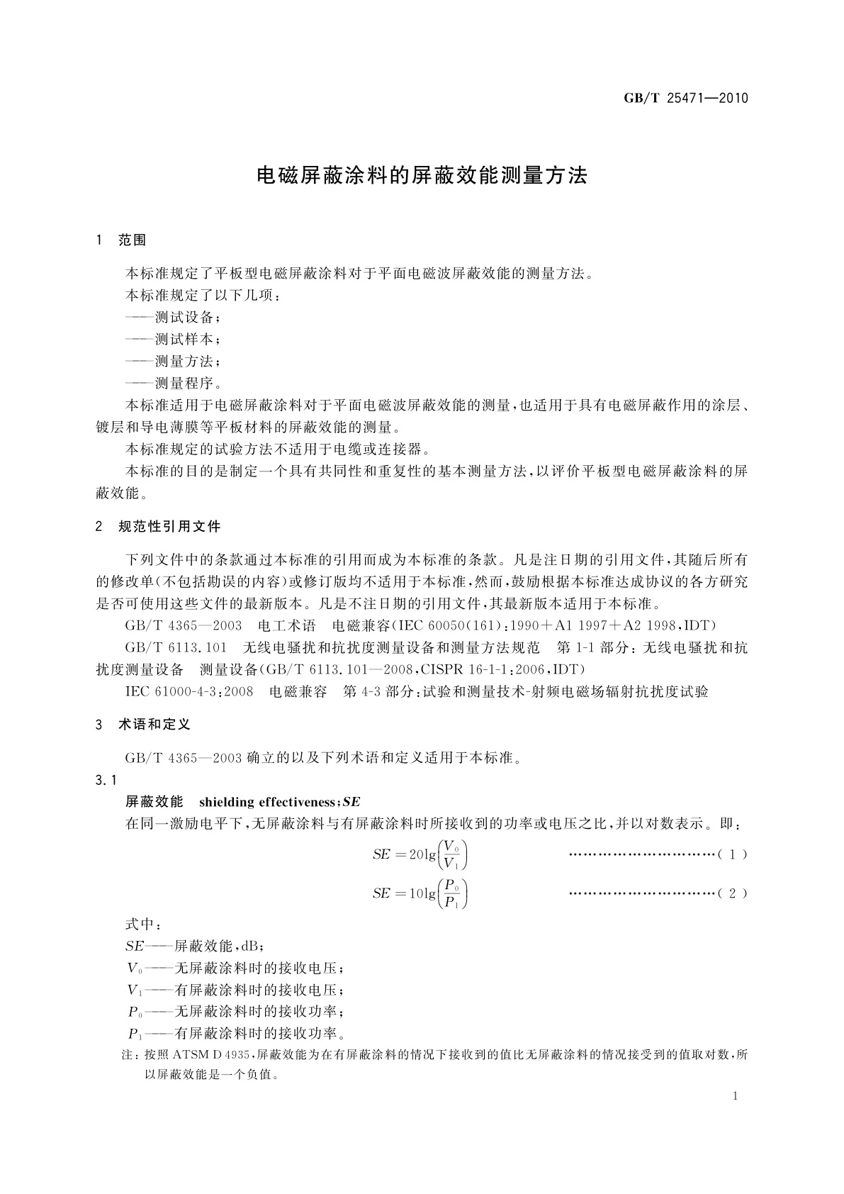 GB/T 25471-2010 电磁屏蔽涂料的屏蔽效能测量方法