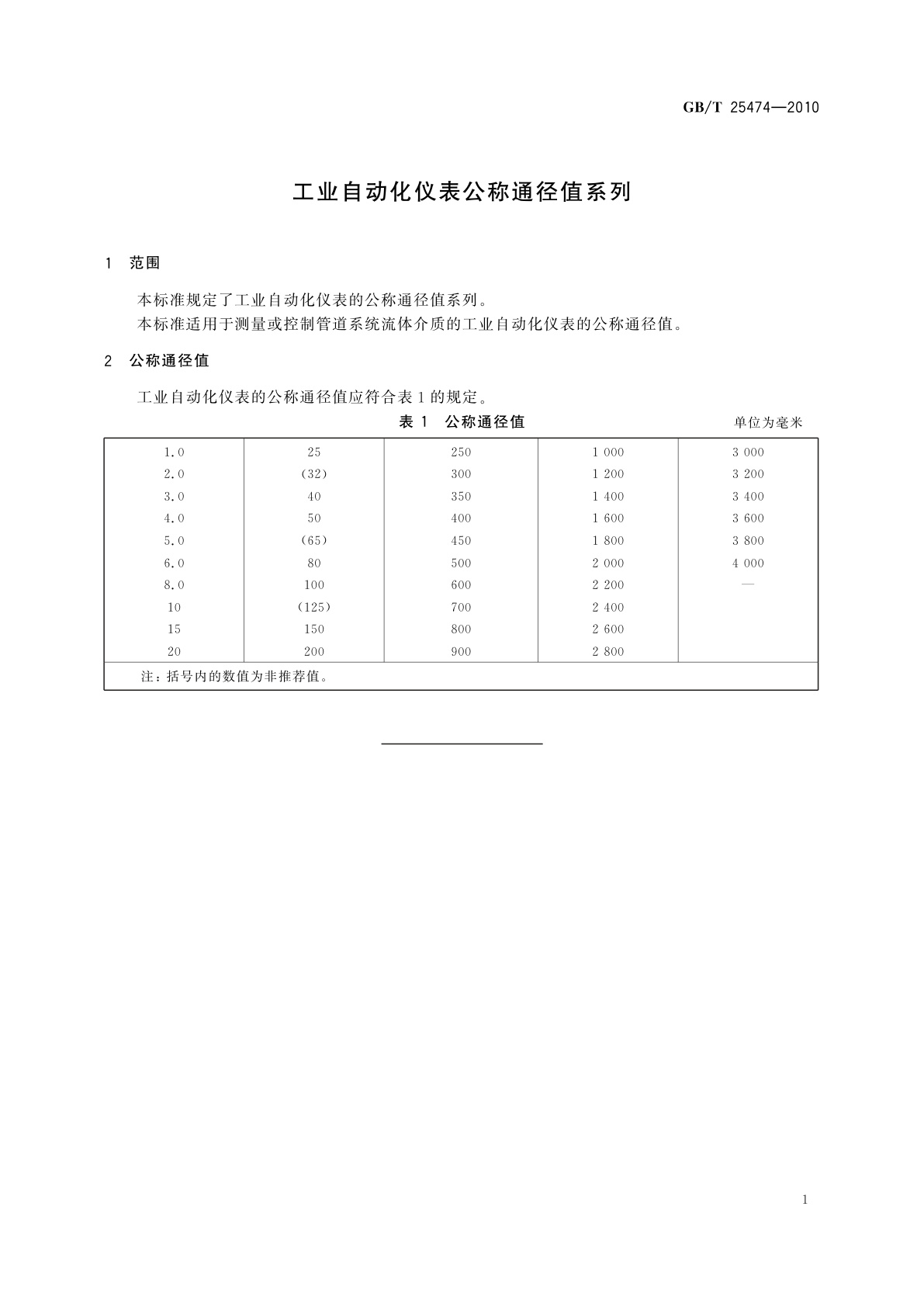 GB/T 25474-2010 工业自动化仪表公称通径值系列