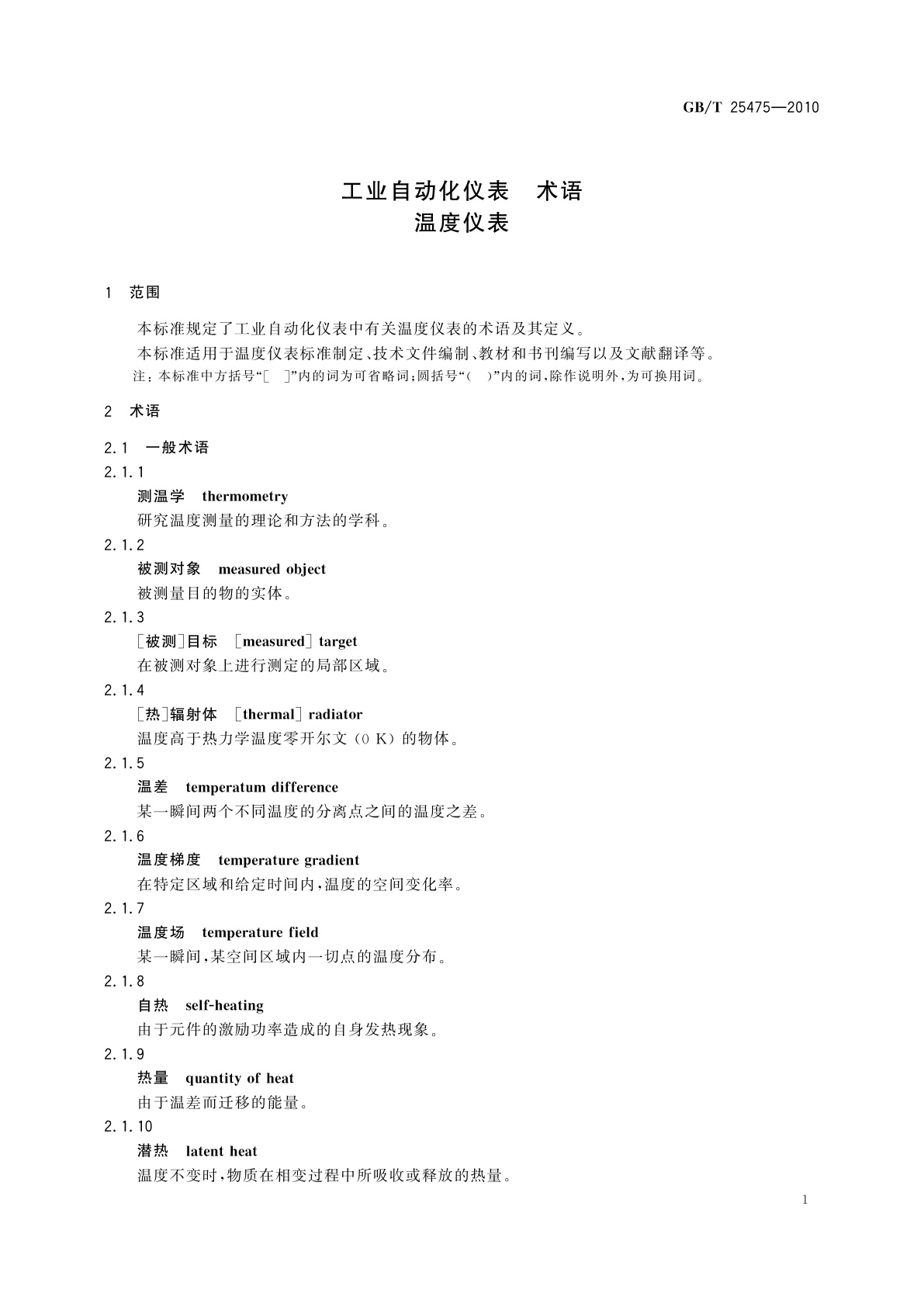 GB/T 25475-2010 工业自动化仪表　术语　温度仪表